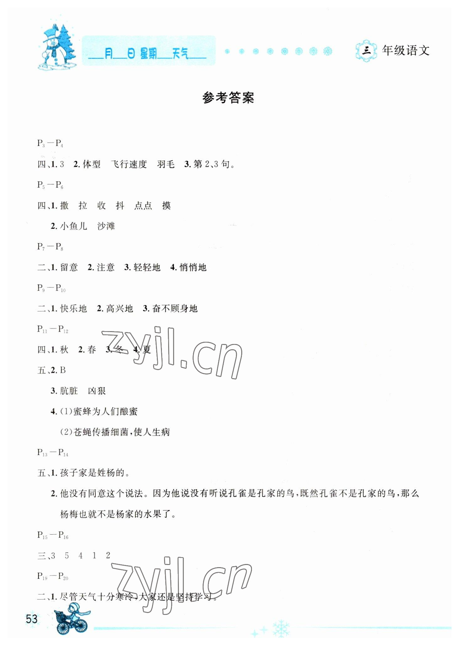 2023年优秀生快乐假期每一天全新寒假作业本延边人民出版社三年级语文人教版 参考答案第1页