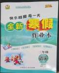 2023年優(yōu)秀生快樂假期每一天全新寒假作業(yè)本延邊人民出版社三年級(jí)語文人教版