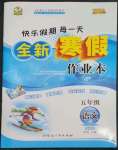 2023年优秀生快乐假期每一天全新寒假作业本延边人民出版社五年级语文人教版