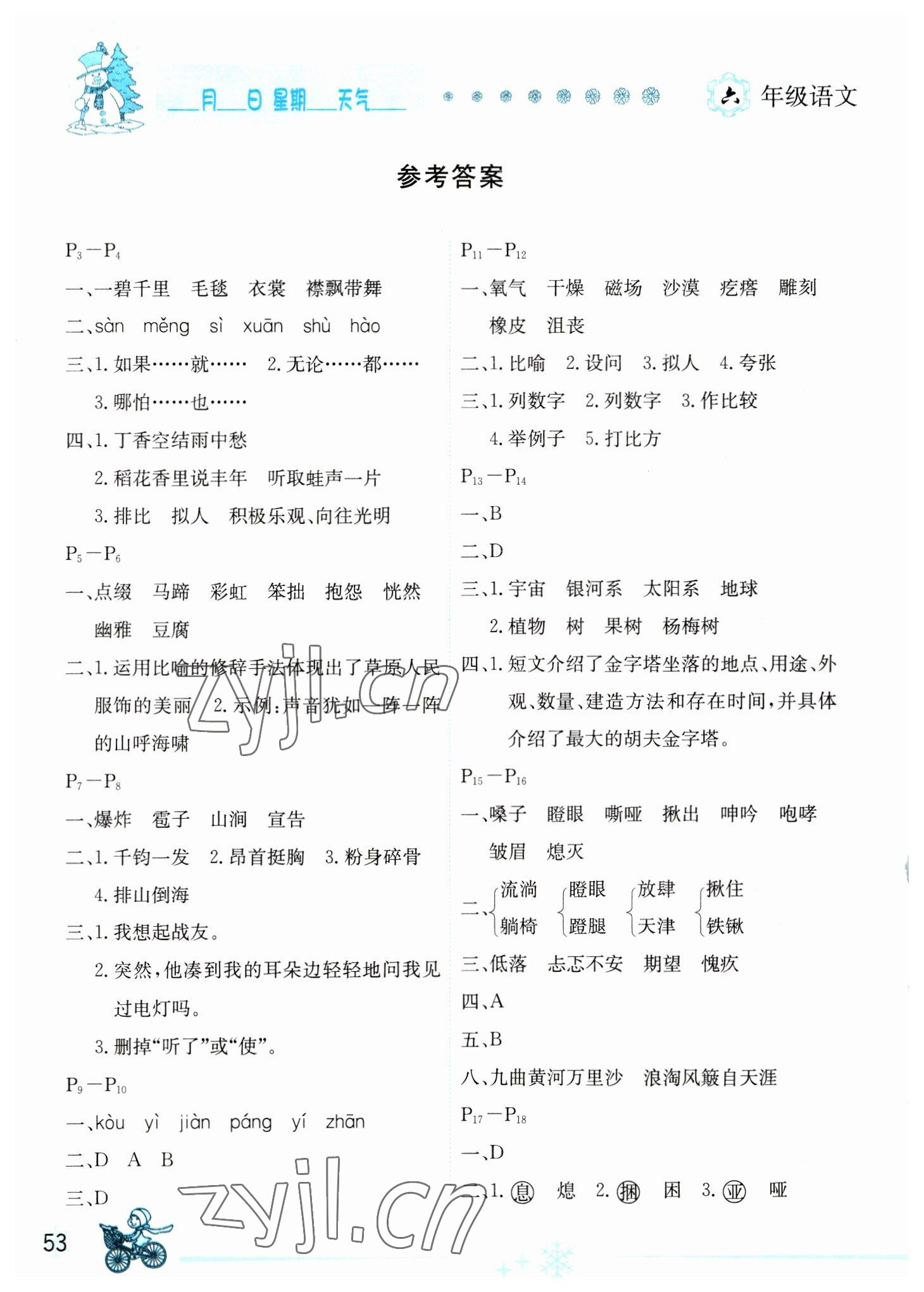 2023年优秀生快乐假期每一天全新寒假作业本延边人民出版社六年级语文人教版 参考答案第1页