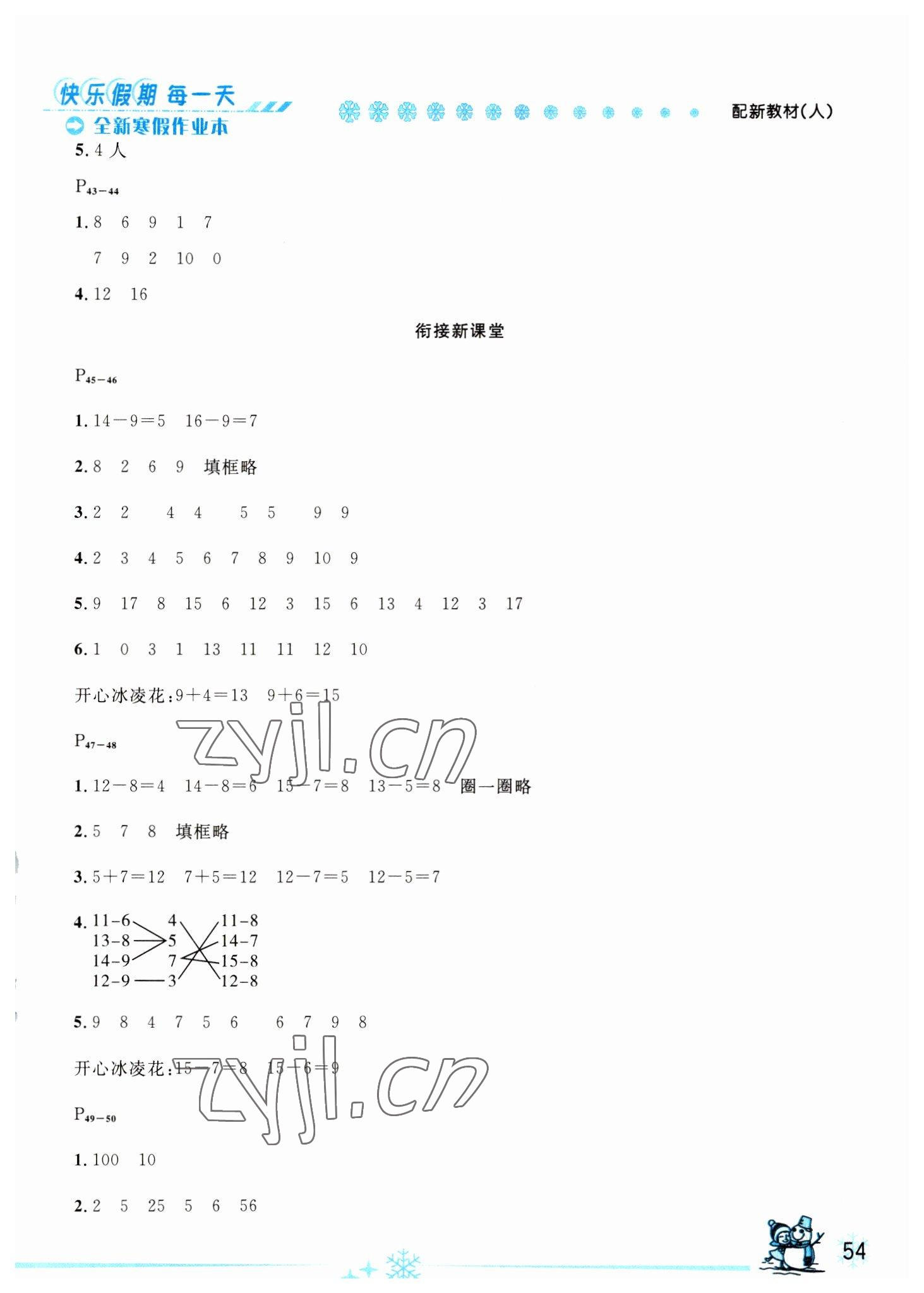 2023年优秀生快乐假期每一天全新寒假作业本一年级数学人教版延边人民出版社 参考答案第2页