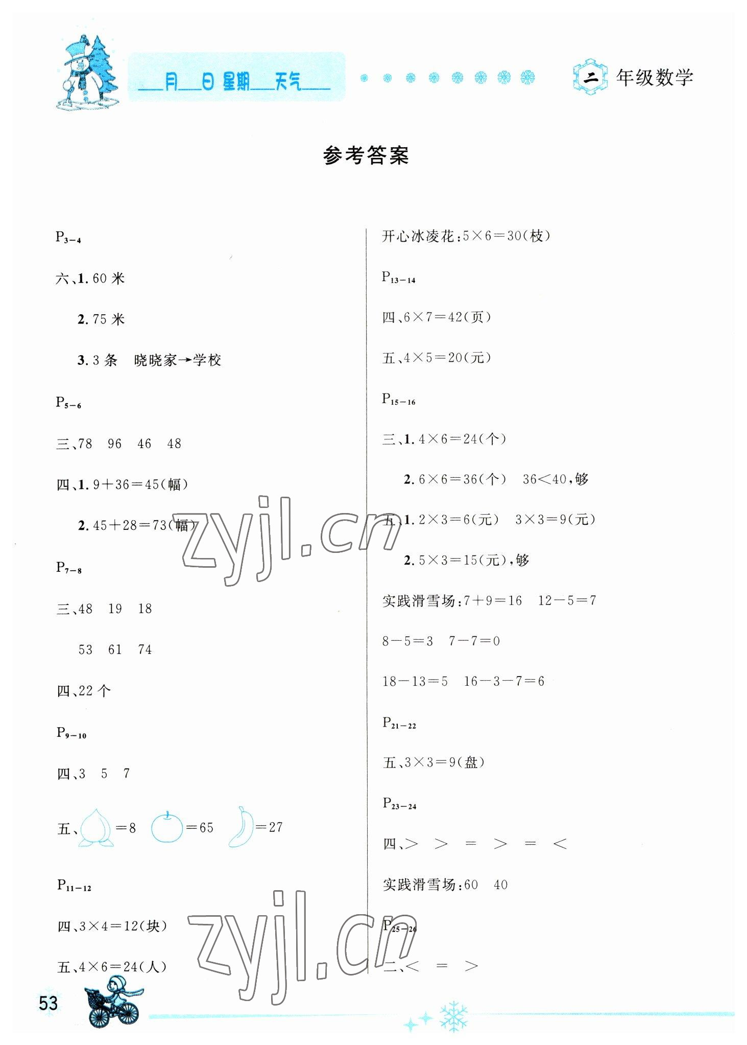 2023年优秀生快乐假期每一天全新寒假作业本二年级数学人教版延边人民出版社 参考答案第1页