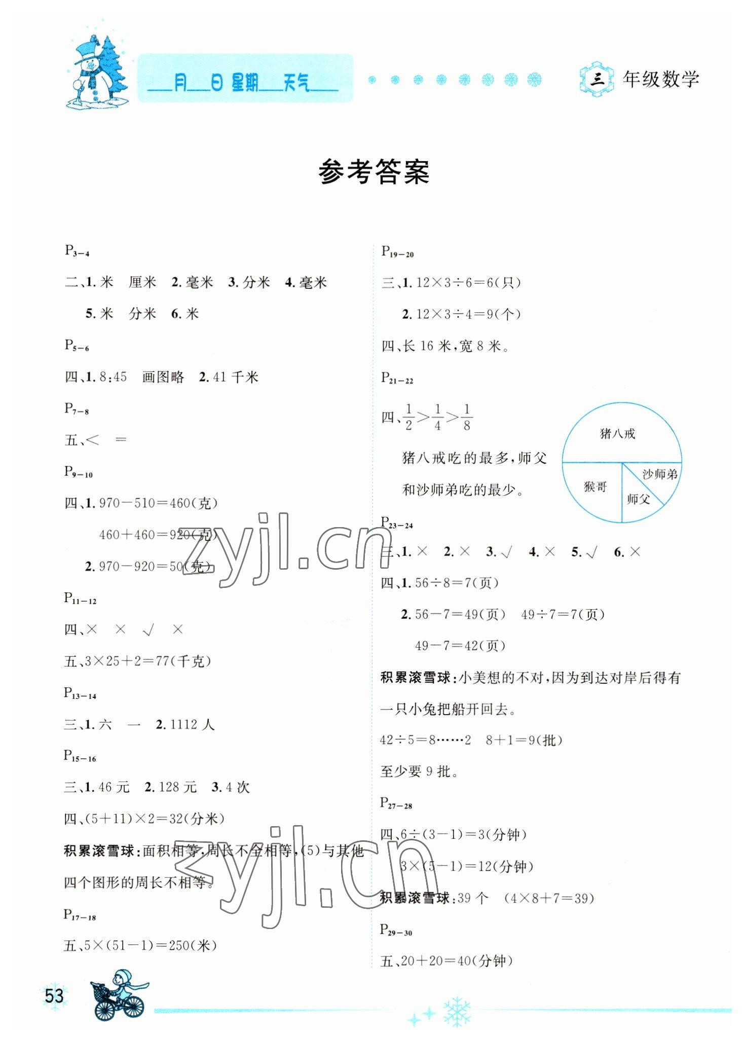 2023年优秀生快乐假期每一天全新寒假作业本三年级数学人教版 参考答案第1页