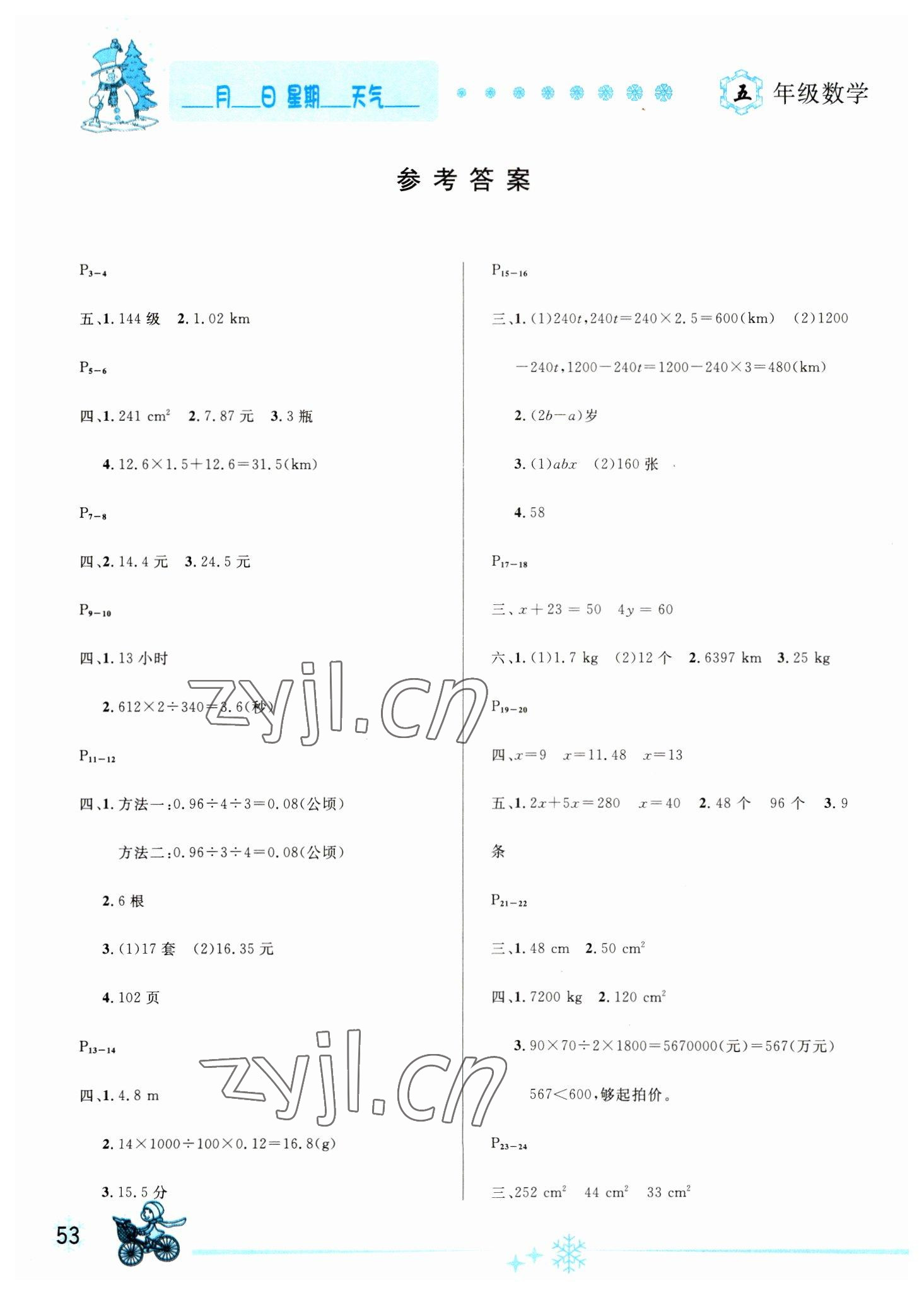 2023年优秀生快乐假期每一天全新寒假作业本五年级数学人教版 参考答案第1页