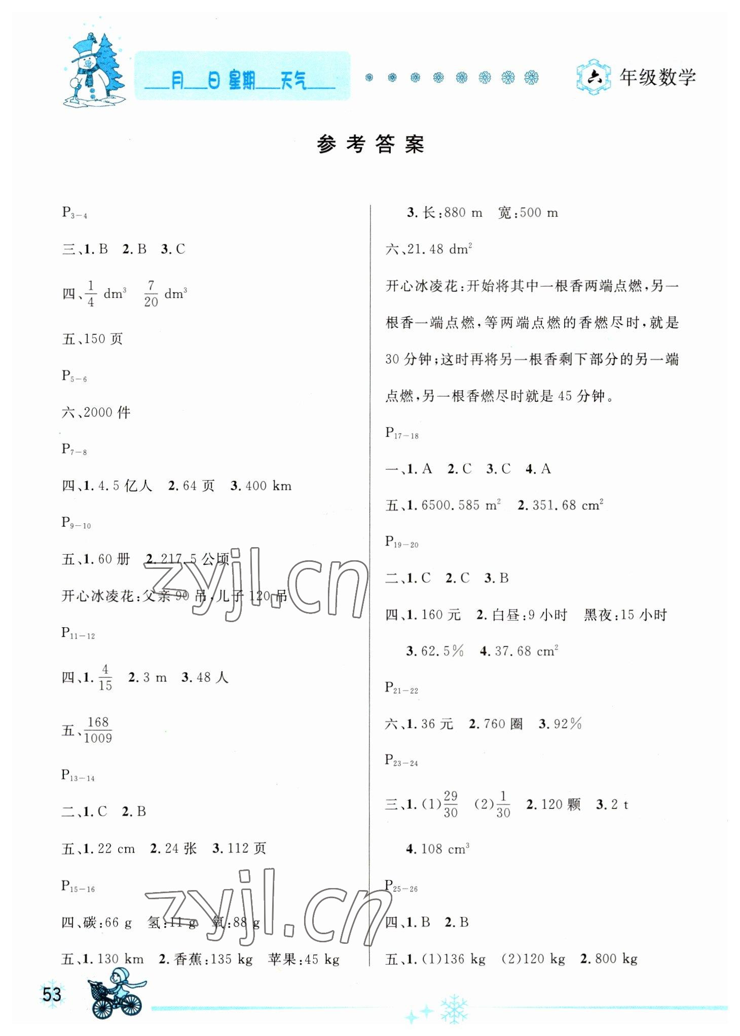 2023年优秀生快乐假期每一天全新寒假作业本六年级数学人教版 参考答案第1页