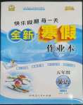 2023年優(yōu)秀生快樂假期每一天全新寒假作業(yè)本延邊人民出版社五年級英語人教版