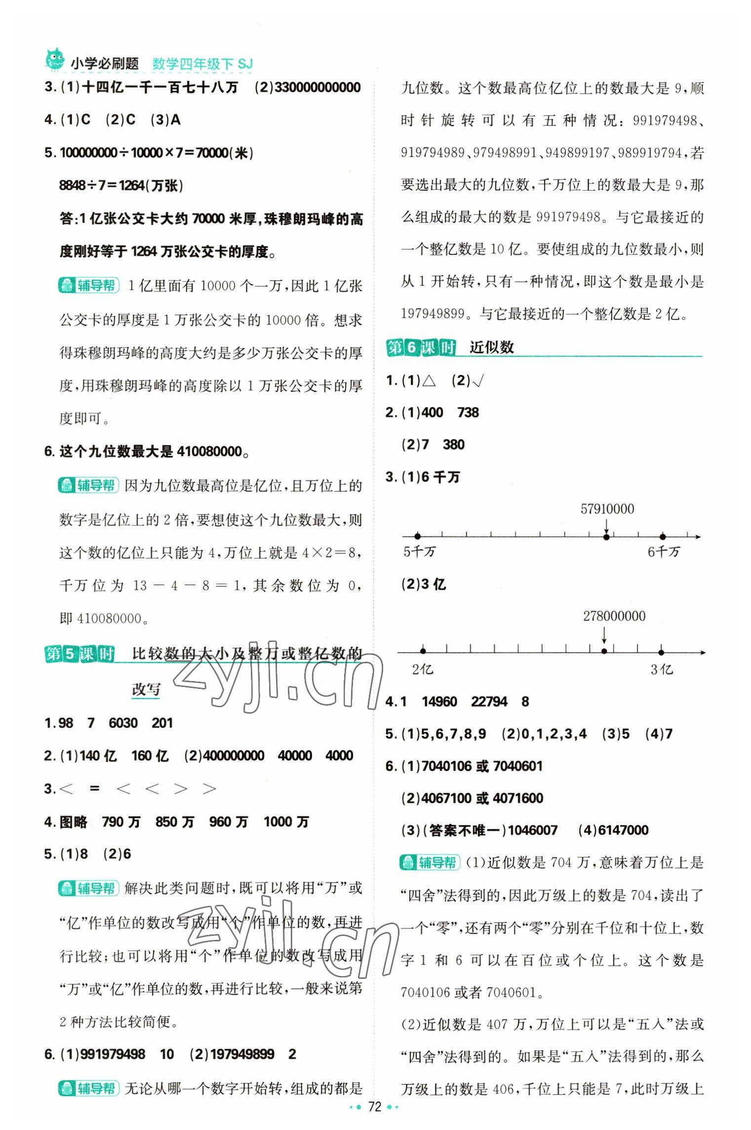 2023年小學(xué)必刷題四年級(jí)數(shù)學(xué)下冊(cè)蘇教版 參考答案第6頁