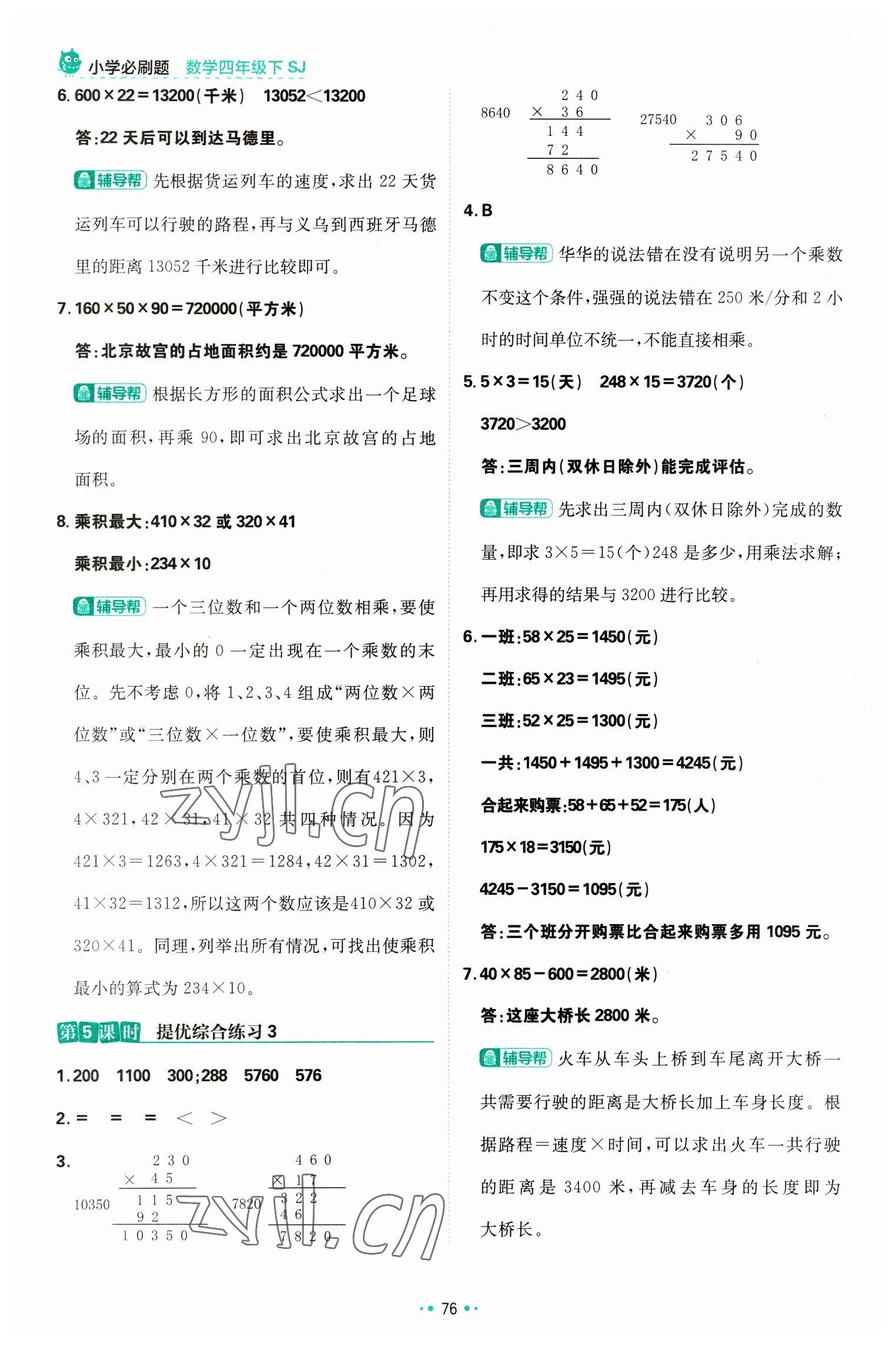 2023年小學(xué)必刷題四年級(jí)數(shù)學(xué)下冊(cè)蘇教版 參考答案第10頁(yè)