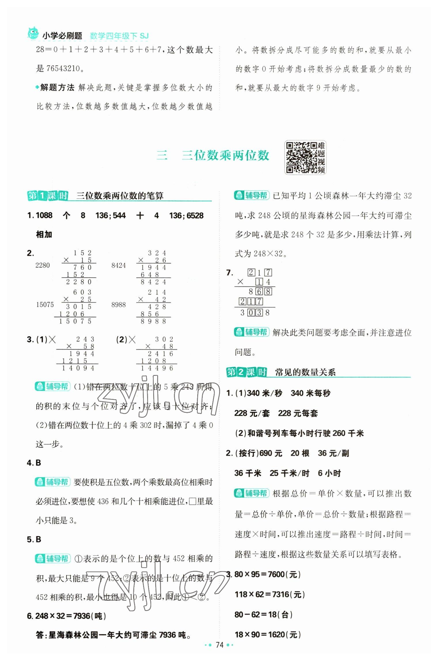 2023年小學必刷題四年級數(shù)學下冊蘇教版 參考答案第8頁