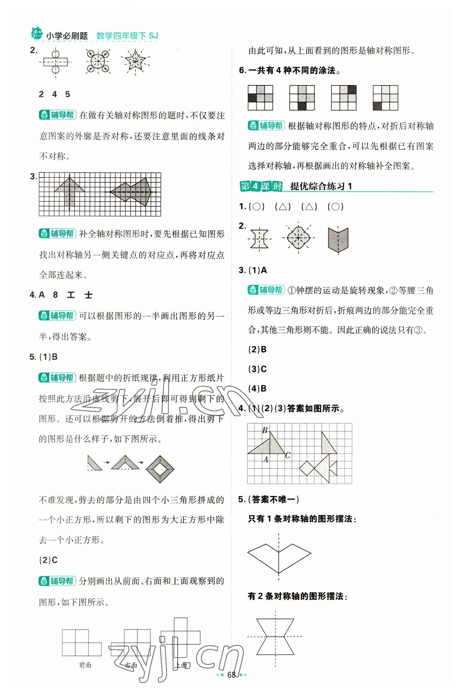 2023年小學(xué)必刷題四年級(jí)數(shù)學(xué)下冊(cè)蘇教版 參考答案第2頁(yè)