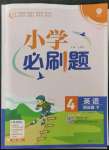 2023年小學必刷題四年級英語下冊譯林版