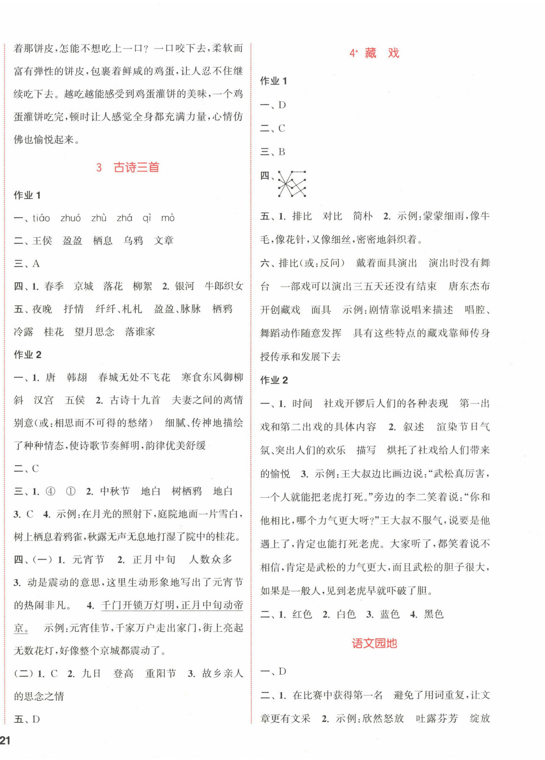 2023年通城學(xué)典課時作業(yè)本六年級語文下冊人教版江蘇專版 參考答案第2頁