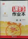 2023年通城學典課時作業(yè)本六年級語文下冊人教版江蘇專版