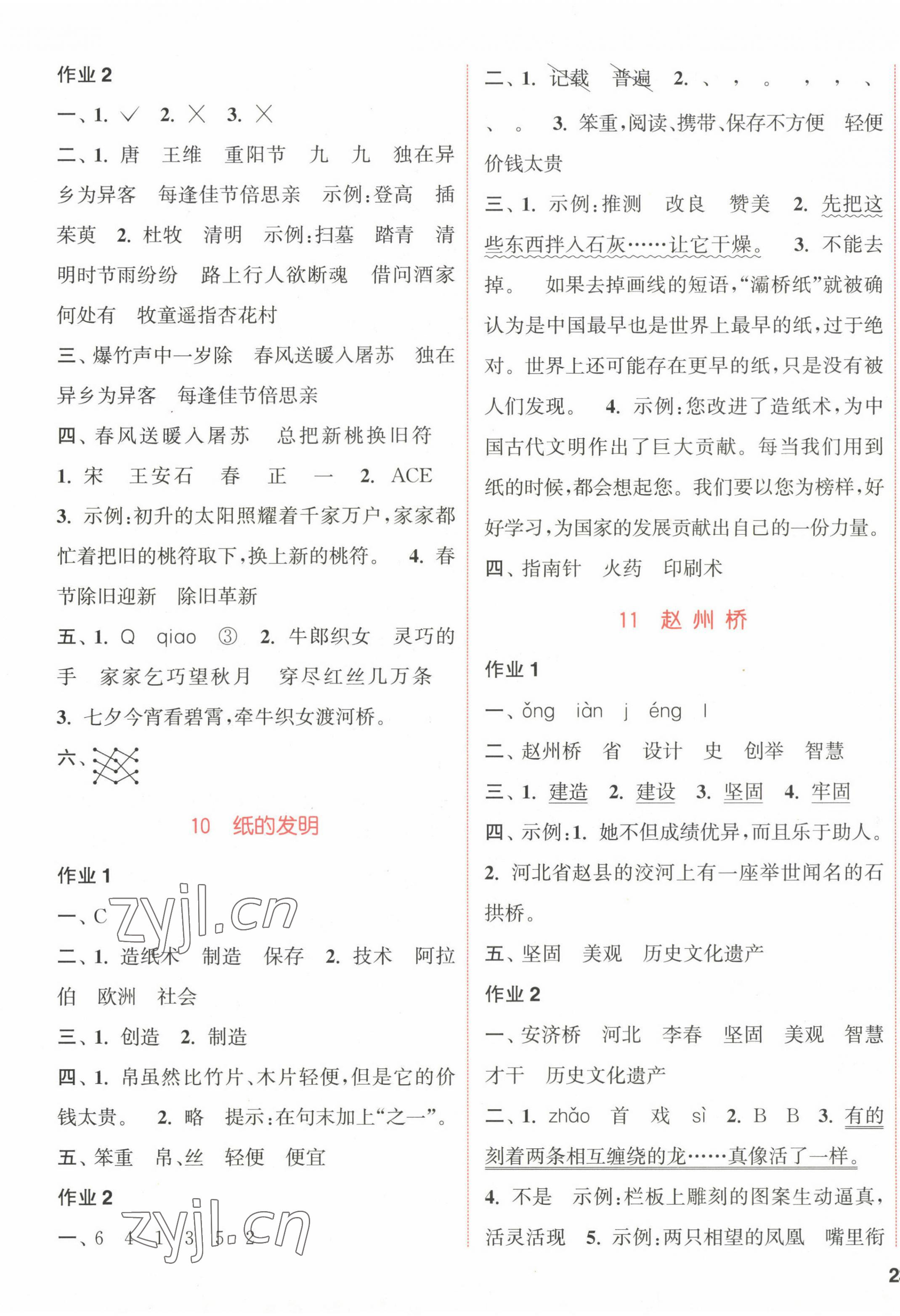 2023年通城学典课时作业本三年级语文下册人教版江苏专版 参考答案第5页