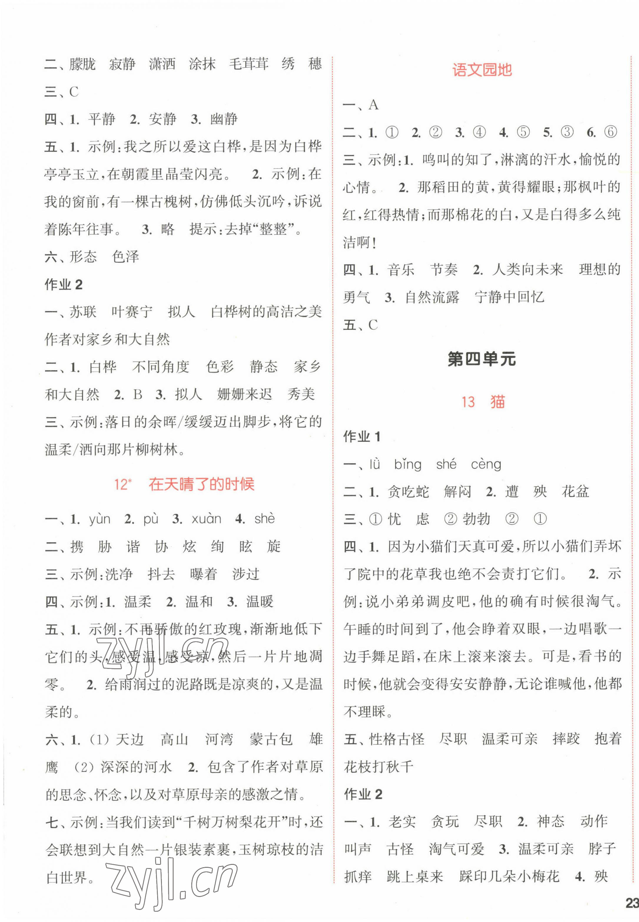 2023年通城學典課時作業(yè)本四年級語文下冊人教版江蘇專版 參考答案第5頁