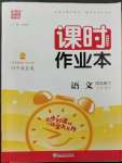 2023年通城學(xué)典課時作業(yè)本四年級語文下冊人教版江蘇專版