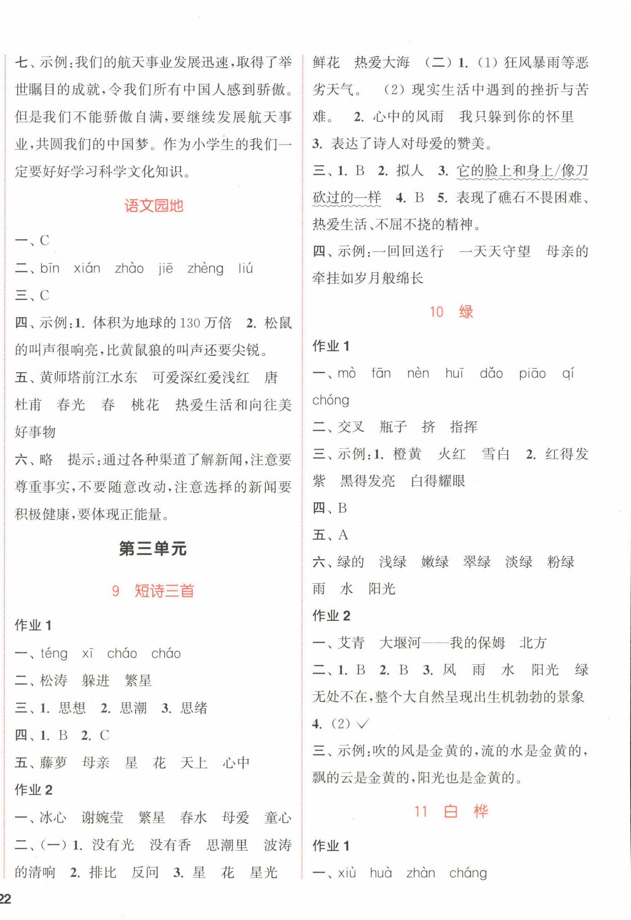 2023年通城學(xué)典課時(shí)作業(yè)本四年級語文下冊人教版江蘇專版 參考答案第4頁