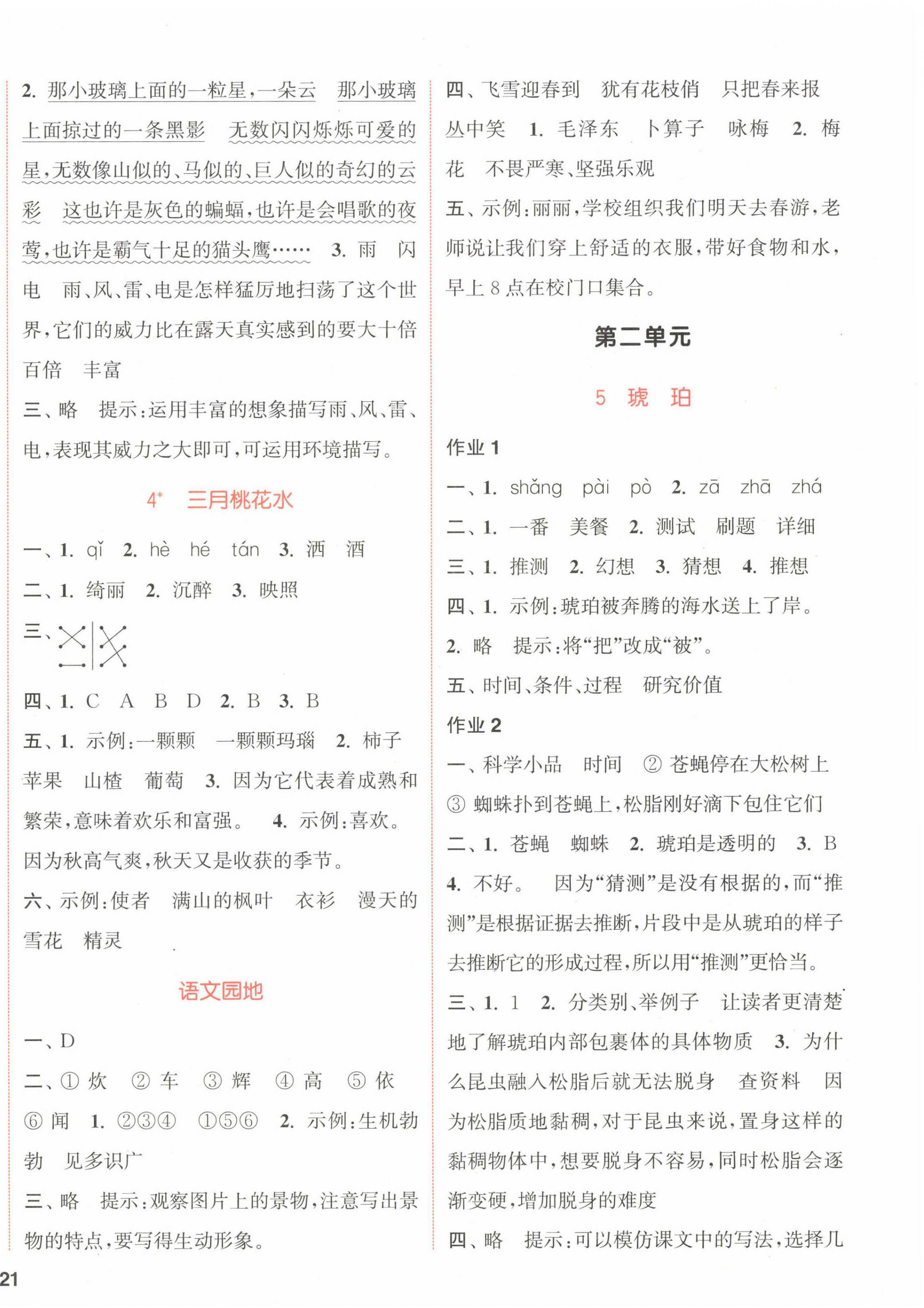 2023年通城學(xué)典課時(shí)作業(yè)本四年級語文下冊人教版江蘇專版 參考答案第2頁