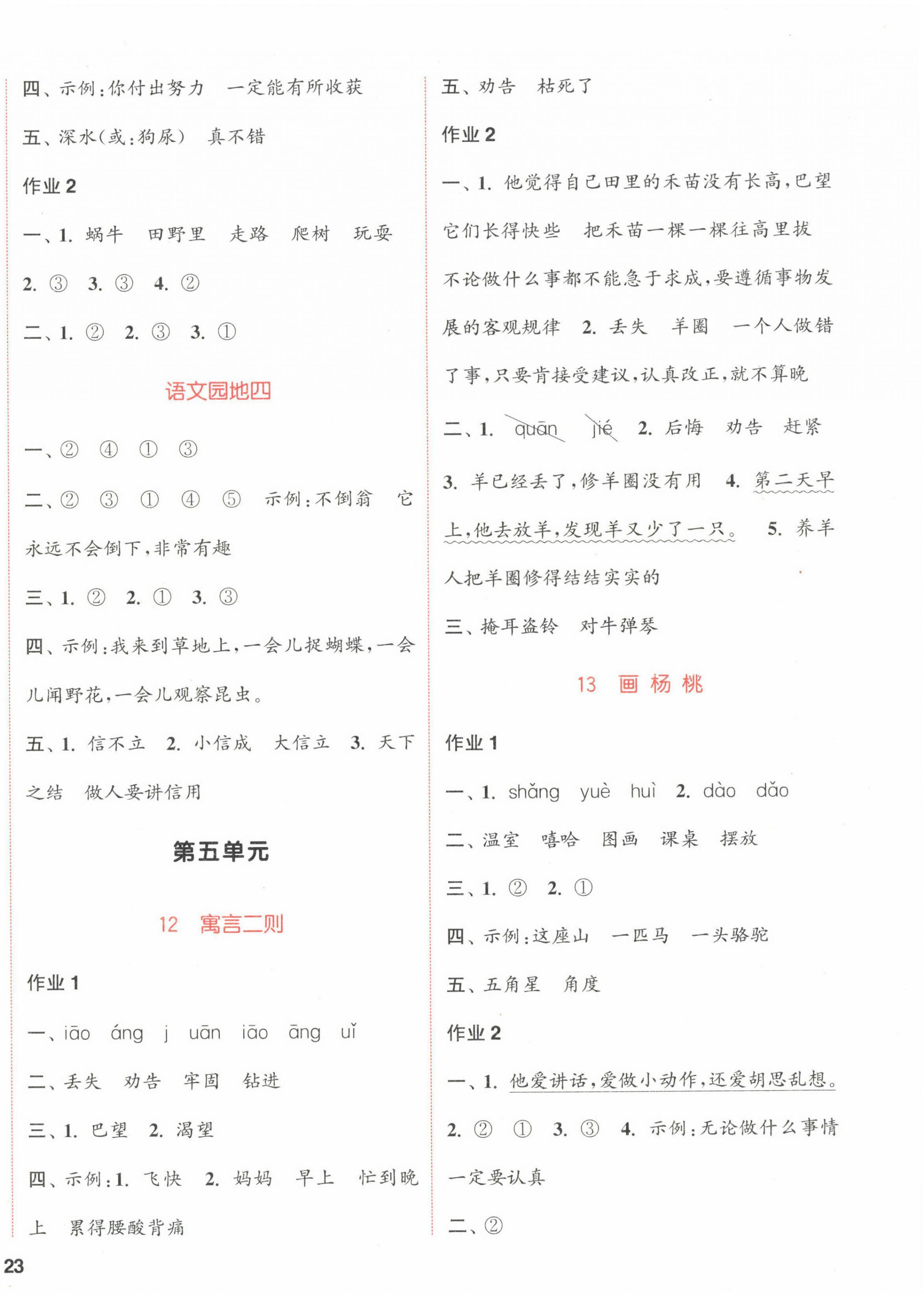 2023年通城學(xué)典課時(shí)作業(yè)本二年級(jí)語(yǔ)文下冊(cè)人教版江蘇專(zhuān)版 參考答案第6頁(yè)