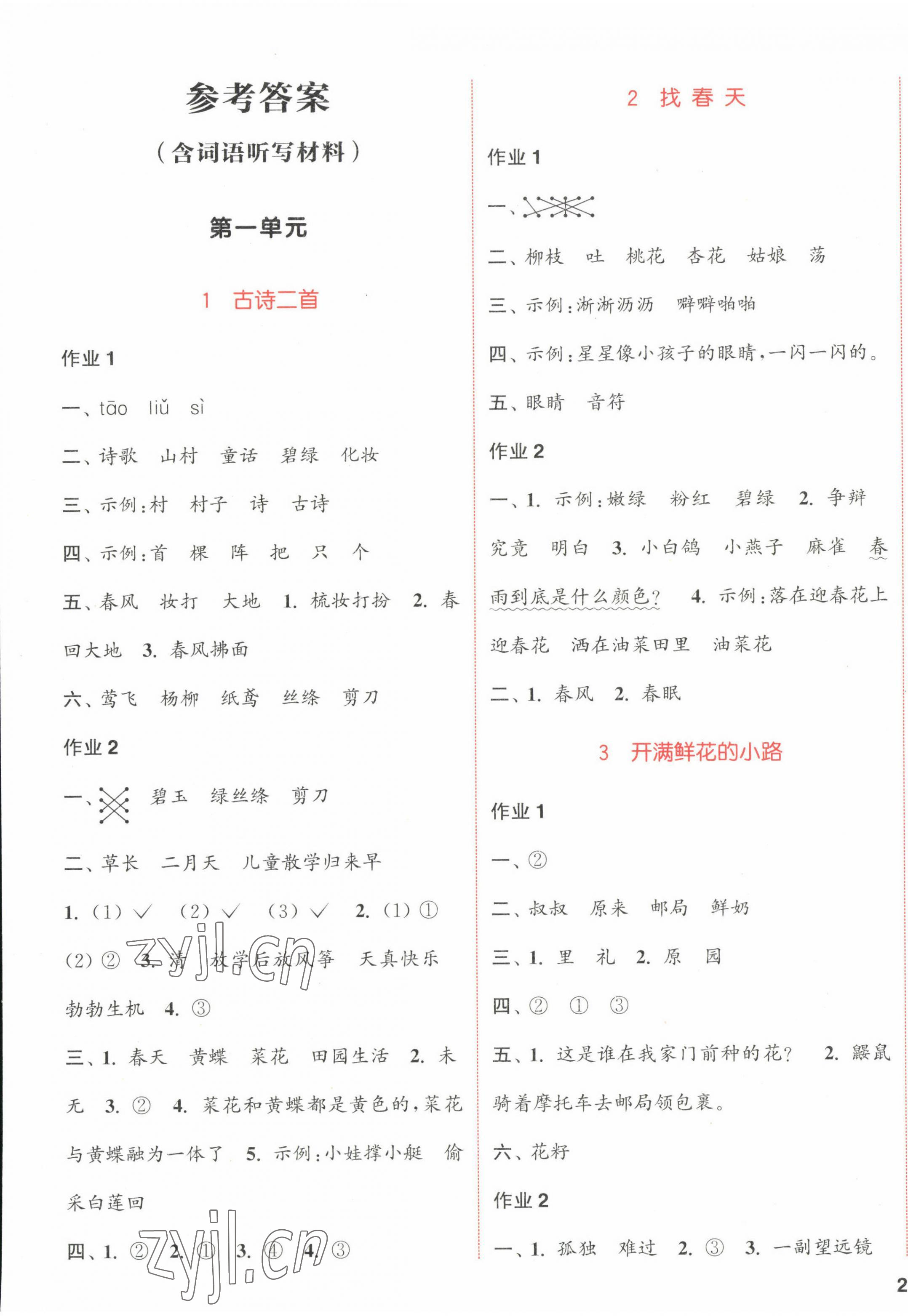 2023年通城学典课时作业本二年级语文下册人教版江苏专版 参考答案第1页