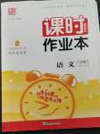 2023年通城學(xué)典課時作業(yè)本二年級語文下冊人教版江蘇專版