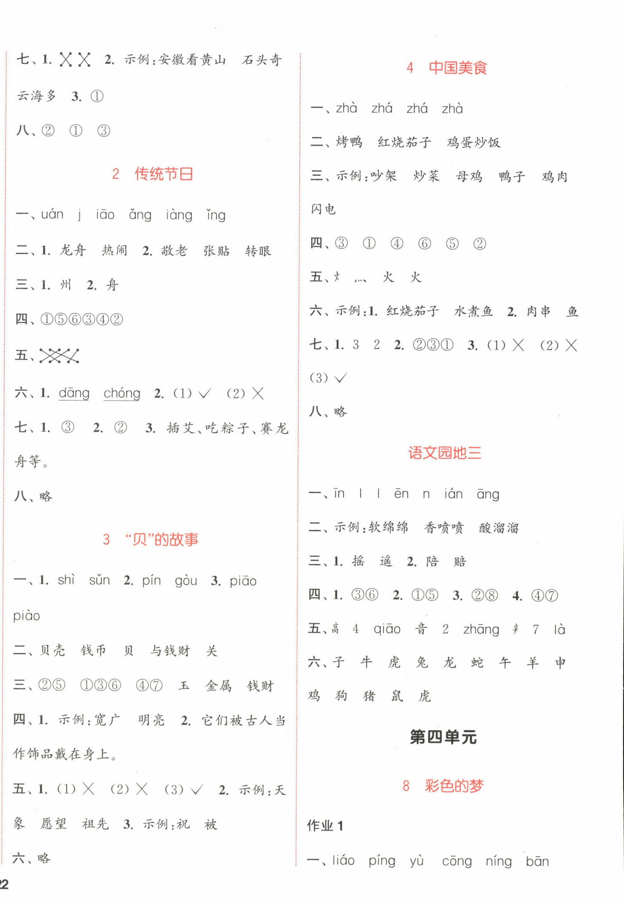 2023年通城學典課時作業(yè)本二年級語文下冊人教版江蘇專版 參考答案第4頁