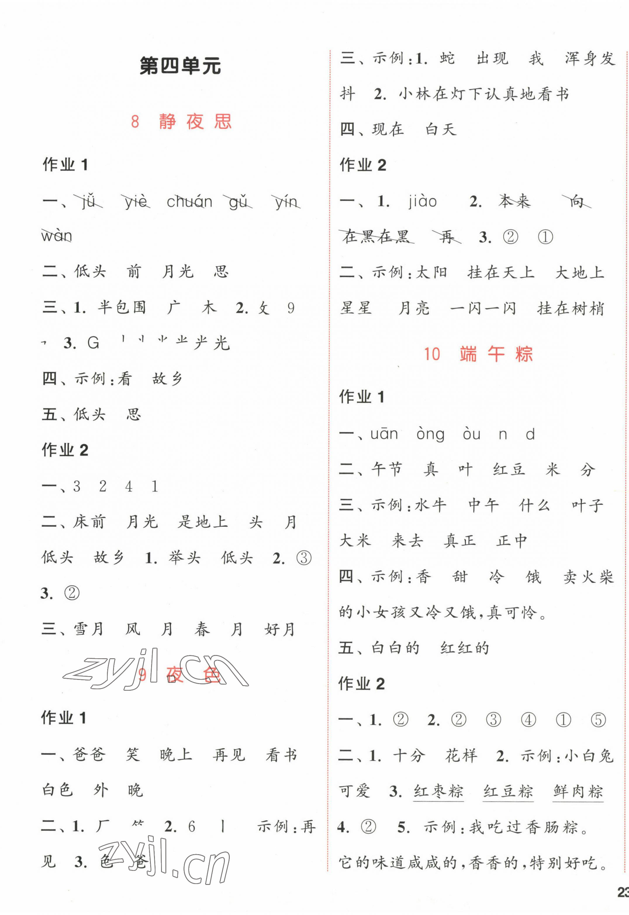 2023年通城學典課時作業(yè)本一年級語文下冊人教版江蘇專版 參考答案第5頁