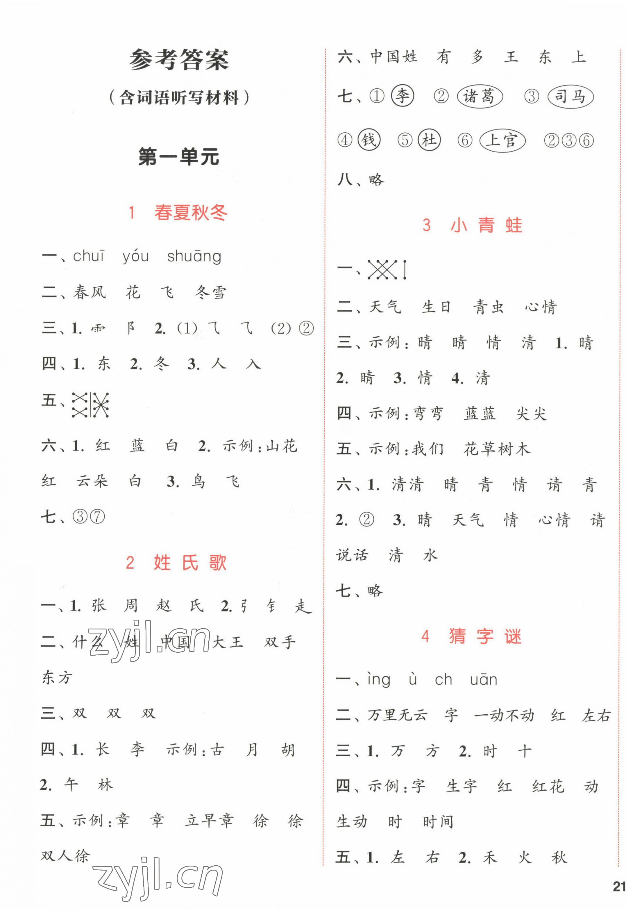 2023年通城學(xué)典課時作業(yè)本一年級語文下冊人教版江蘇專版 參考答案第1頁