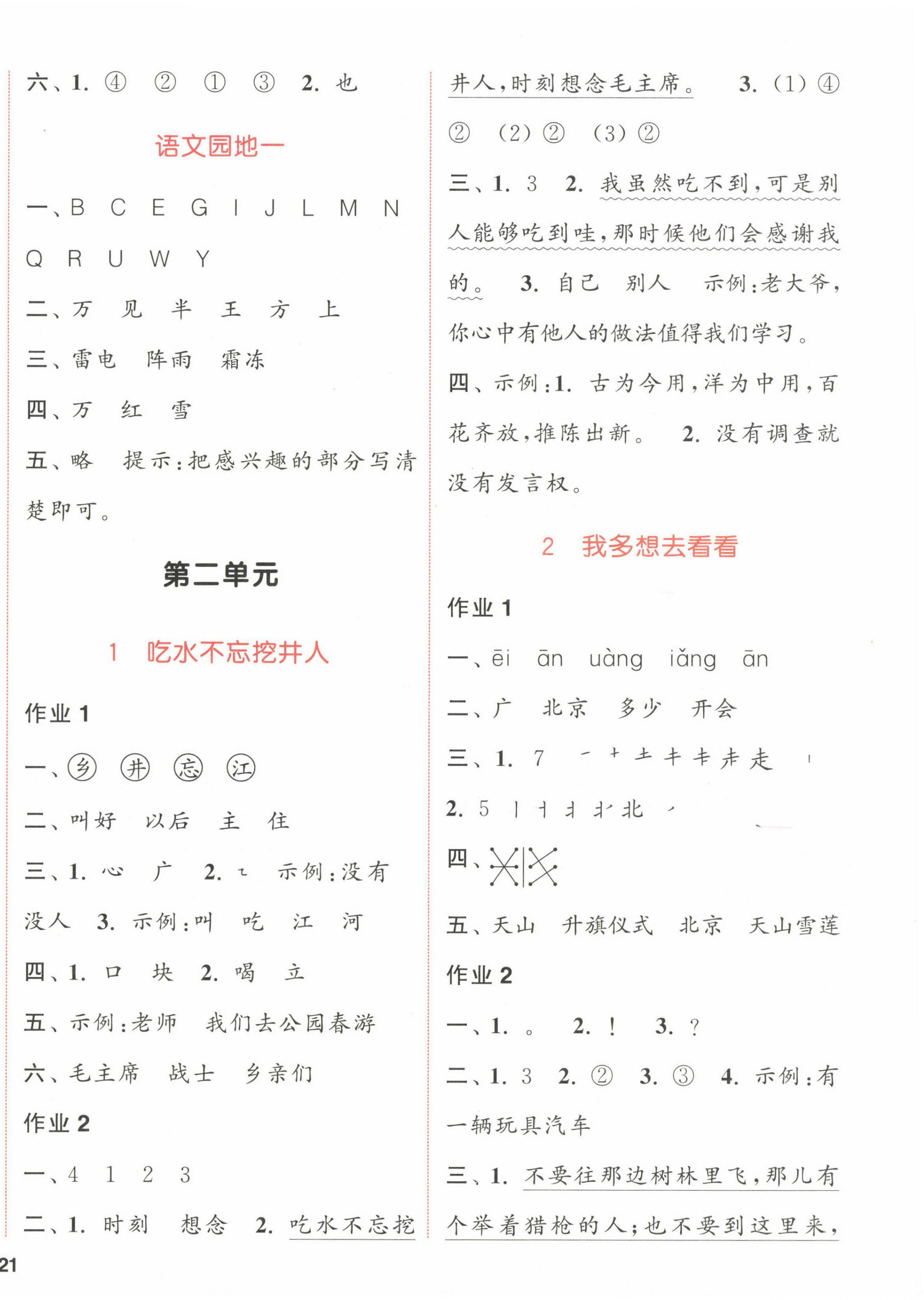 2023年通城學典課時作業(yè)本一年級語文下冊人教版江蘇專版 參考答案第2頁