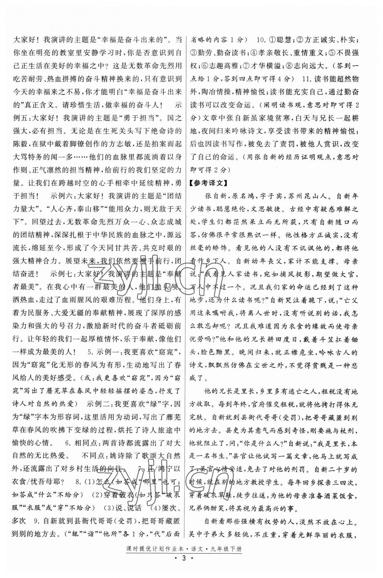 2023年课时提优计划作业本九年级语文下册人教版 第3页