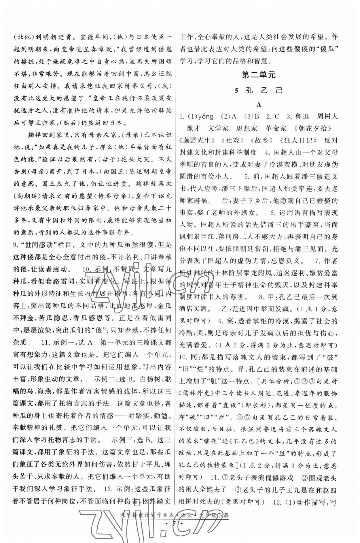 2023年課時提優(yōu)計劃作業(yè)本九年級語文下冊人教版 第7頁