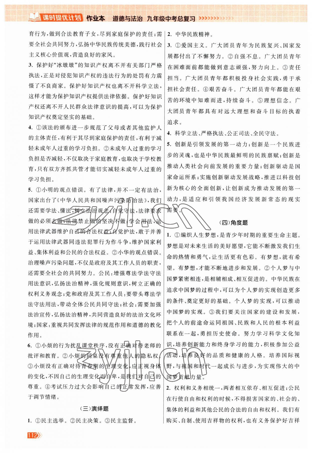 2023年课时提优计划作业本九年级中考总复习道德与法治 第2页