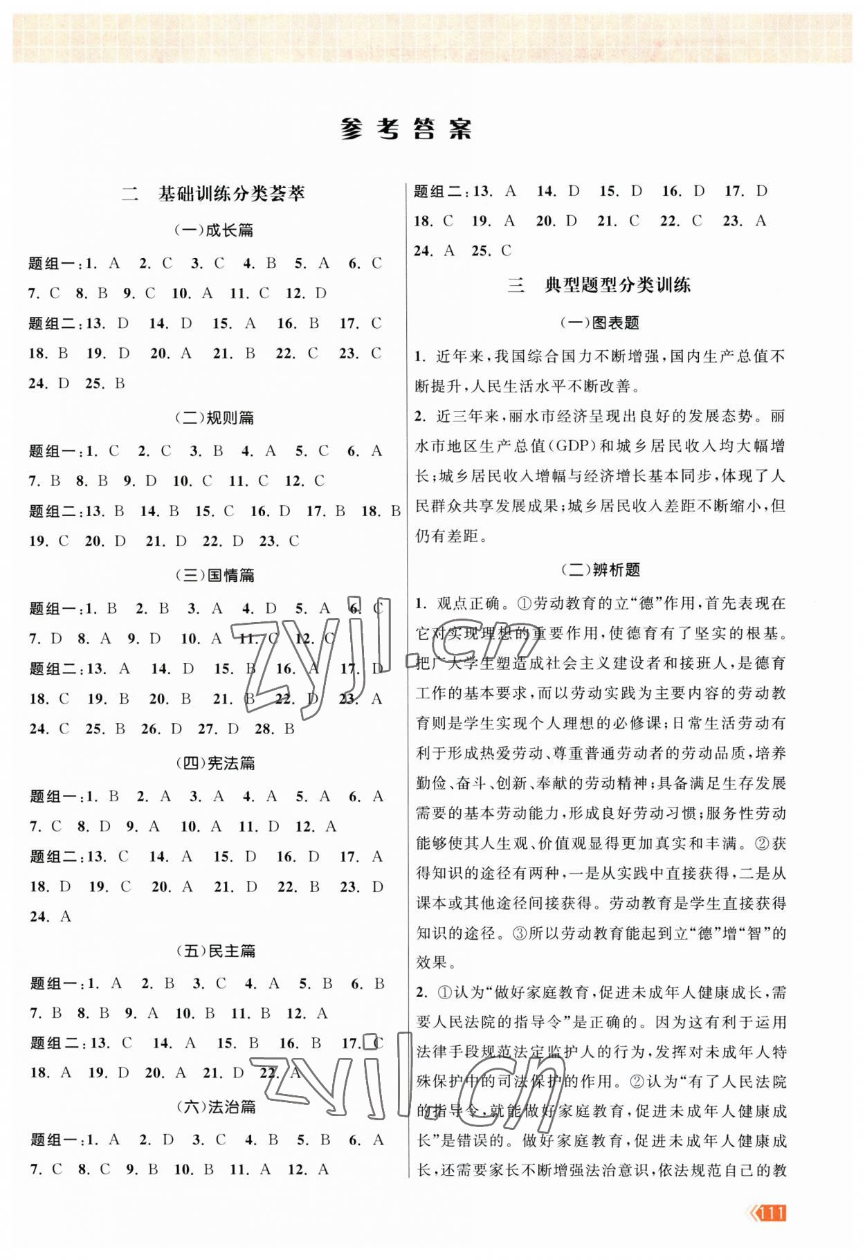 2023年課時提優(yōu)計劃作業(yè)本九年級中考總復(fù)習(xí)道德與法治 第1頁