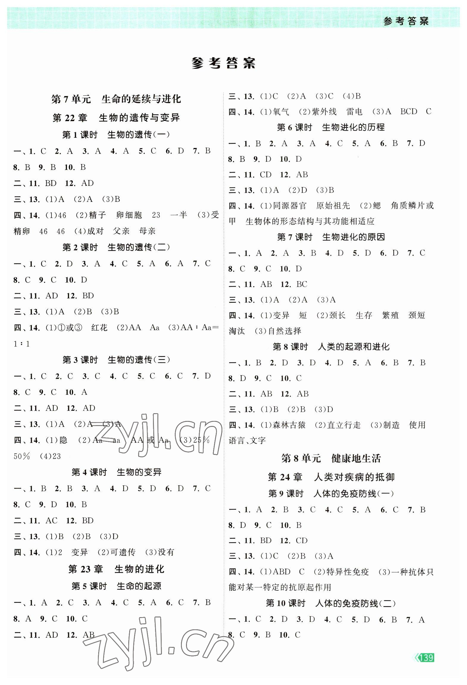 2023年课时提优计划作业本八年级生物下册苏科版 第1页