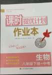 2023年課時提優(yōu)計劃作業(yè)本八年級生物下冊蘇科版