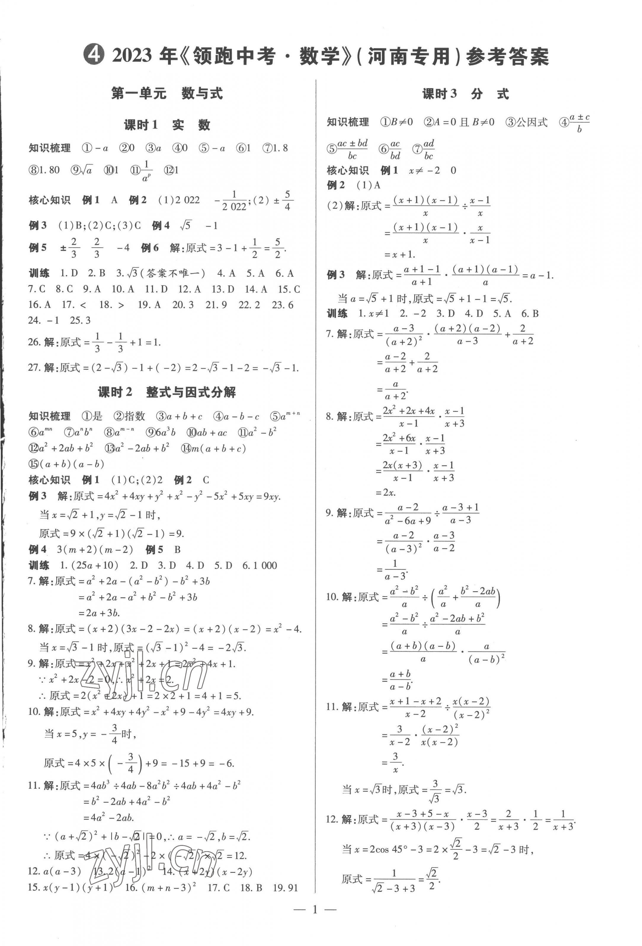 2023年領(lǐng)跑中考數(shù)學(xué)河南專版 第1頁