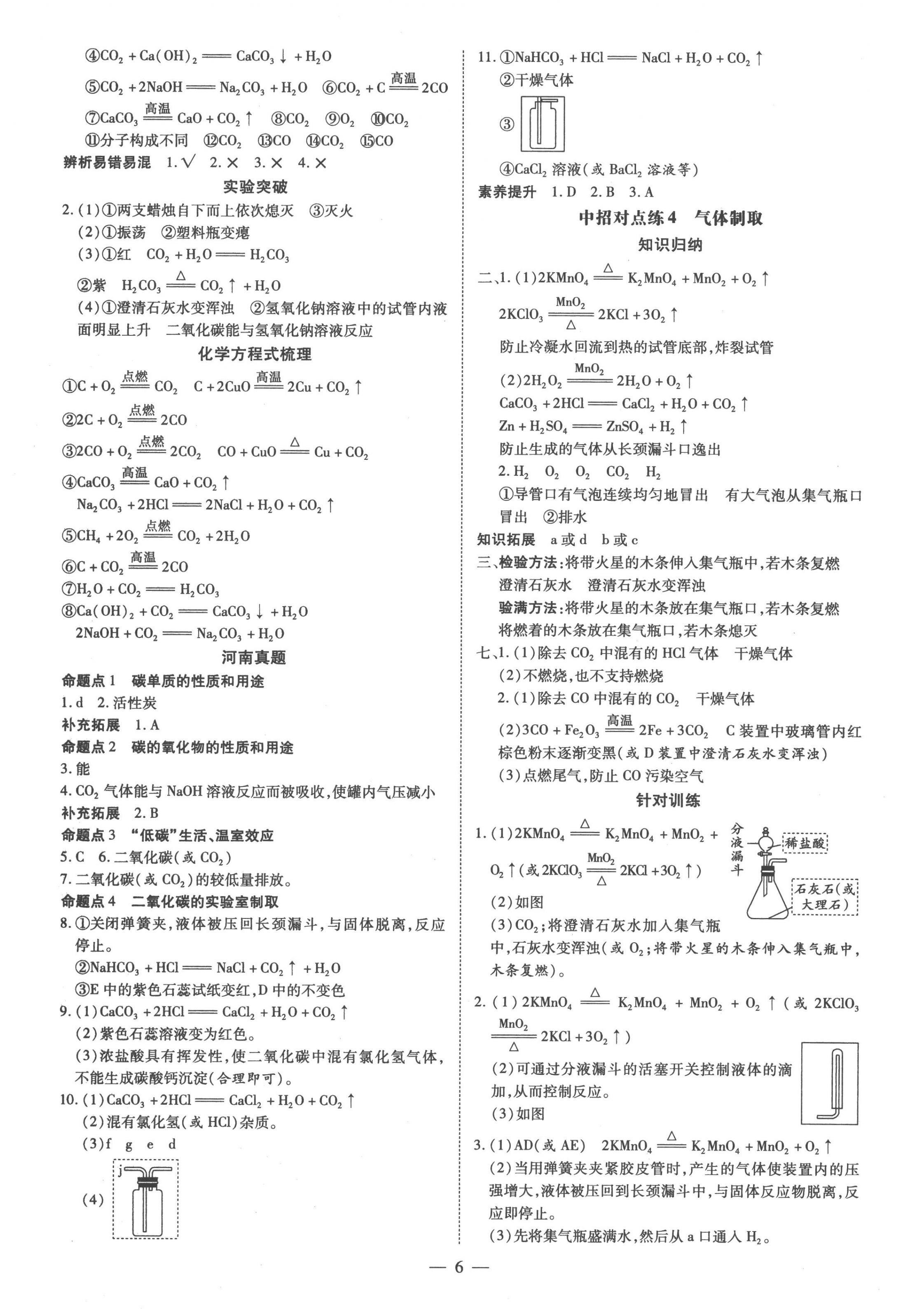 2023年領(lǐng)跑中考化學(xué)河南專(zhuān)版 第6頁(yè)