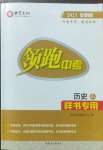 2023年領(lǐng)跑中考?xì)v史河南專版