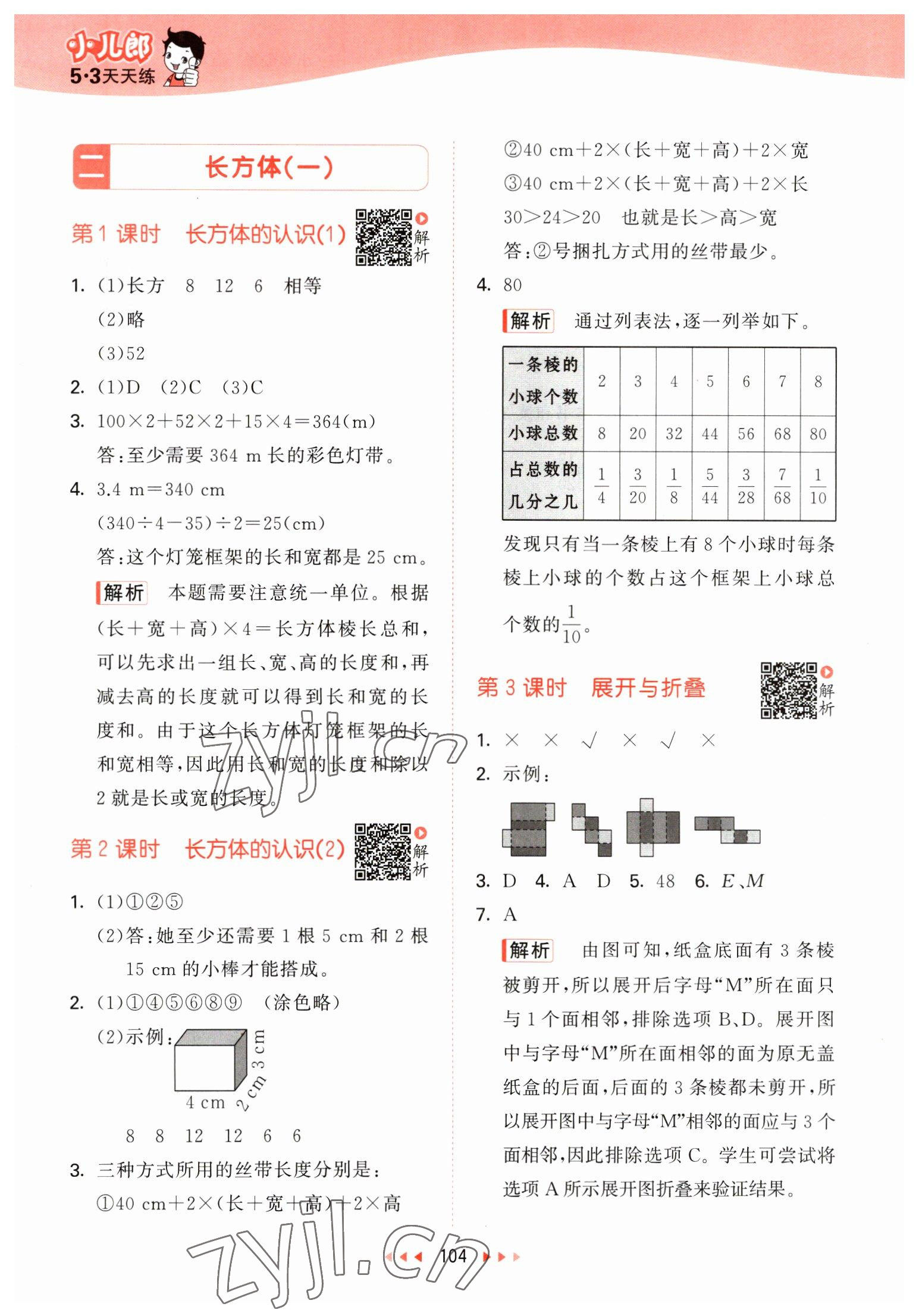 2023年53天天练五年级数学下册北师大版 参考答案第4页