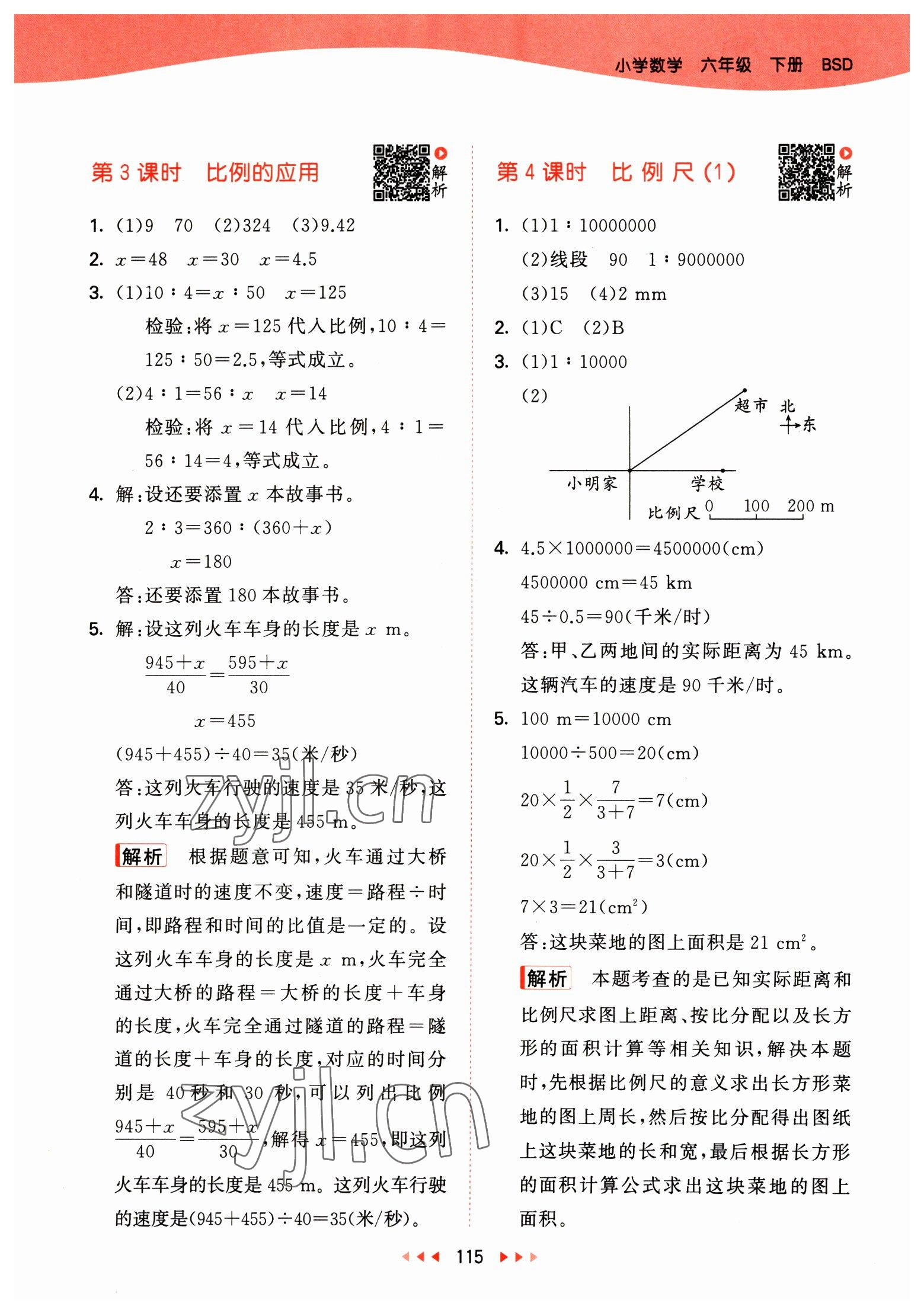 2023年53天天练六年级数学下册北师大版 参考答案第7页