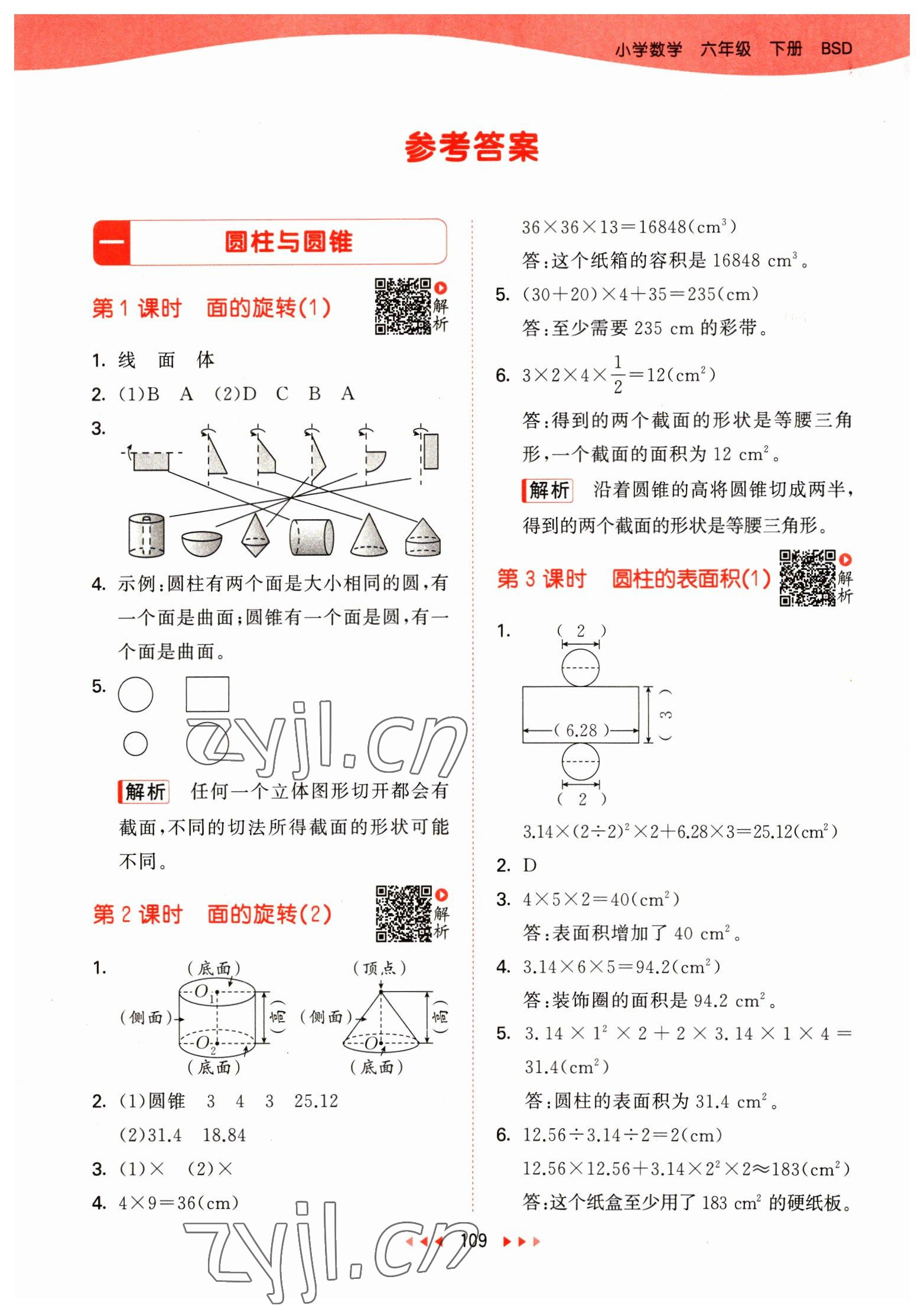 2023年53天天练六年级数学下册北师大版 参考答案第1页