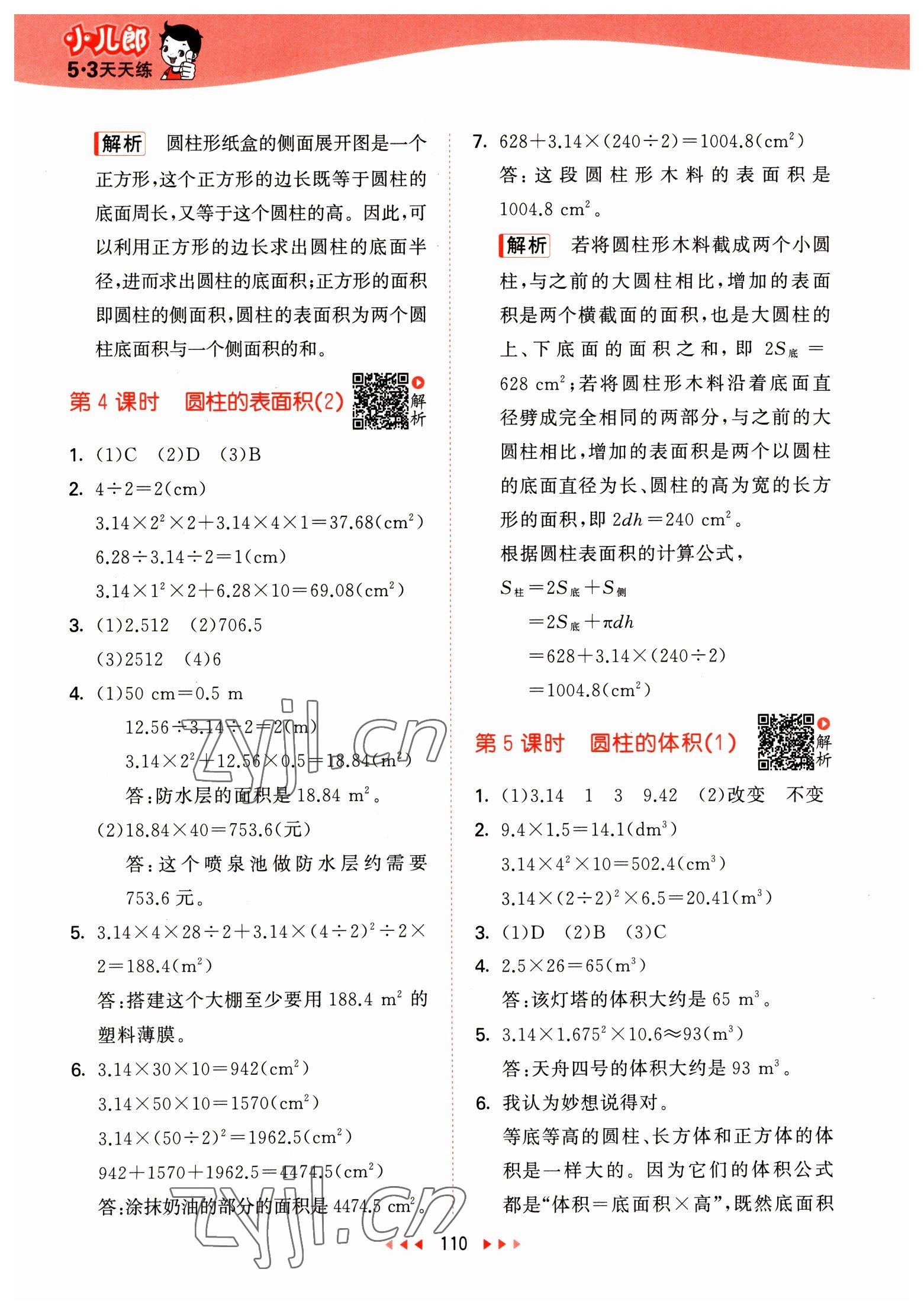 2023年53天天练六年级数学下册北师大版 参考答案第2页