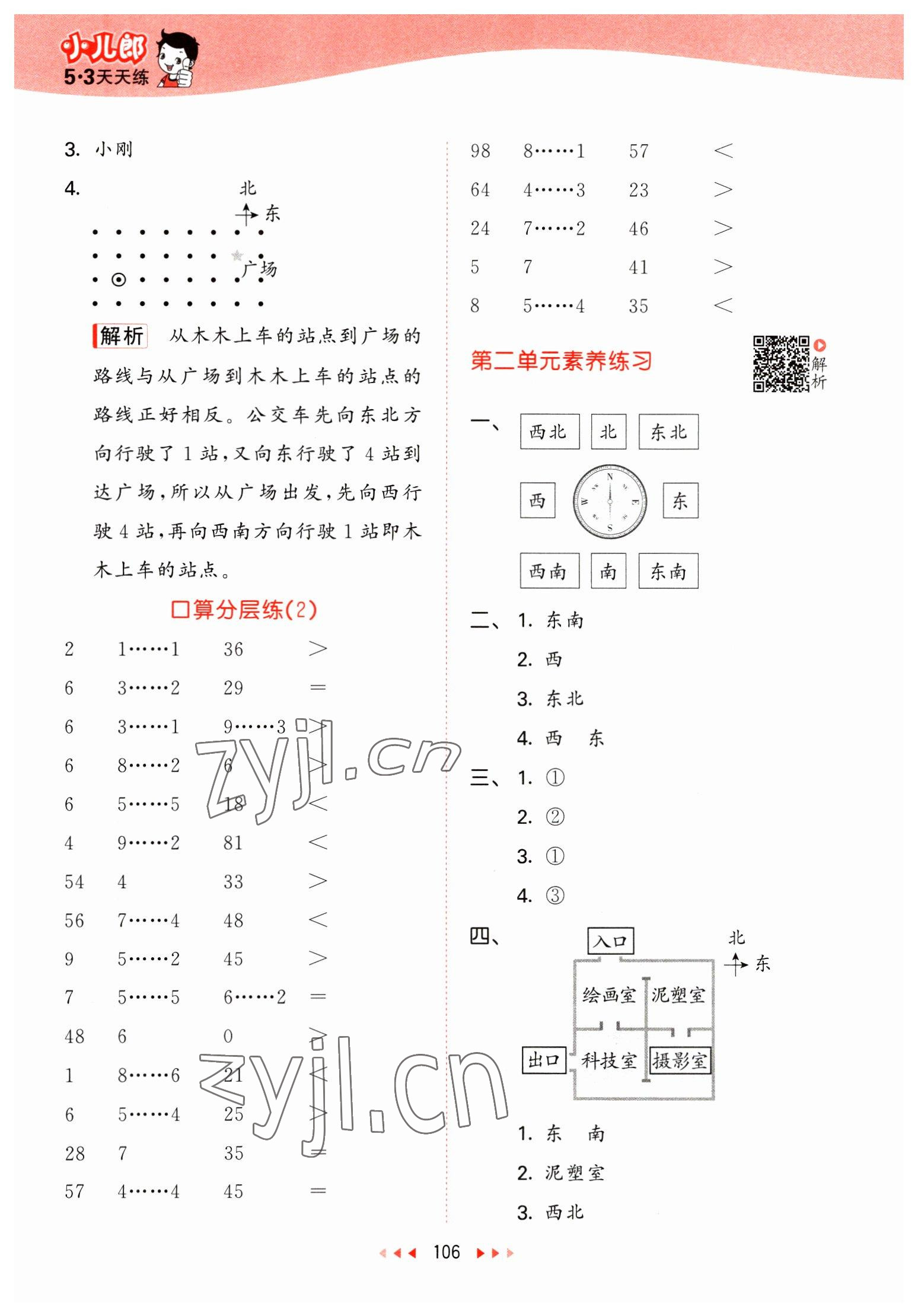 2023年53天天練二年級數(shù)學下冊北師大版 參考答案第6頁