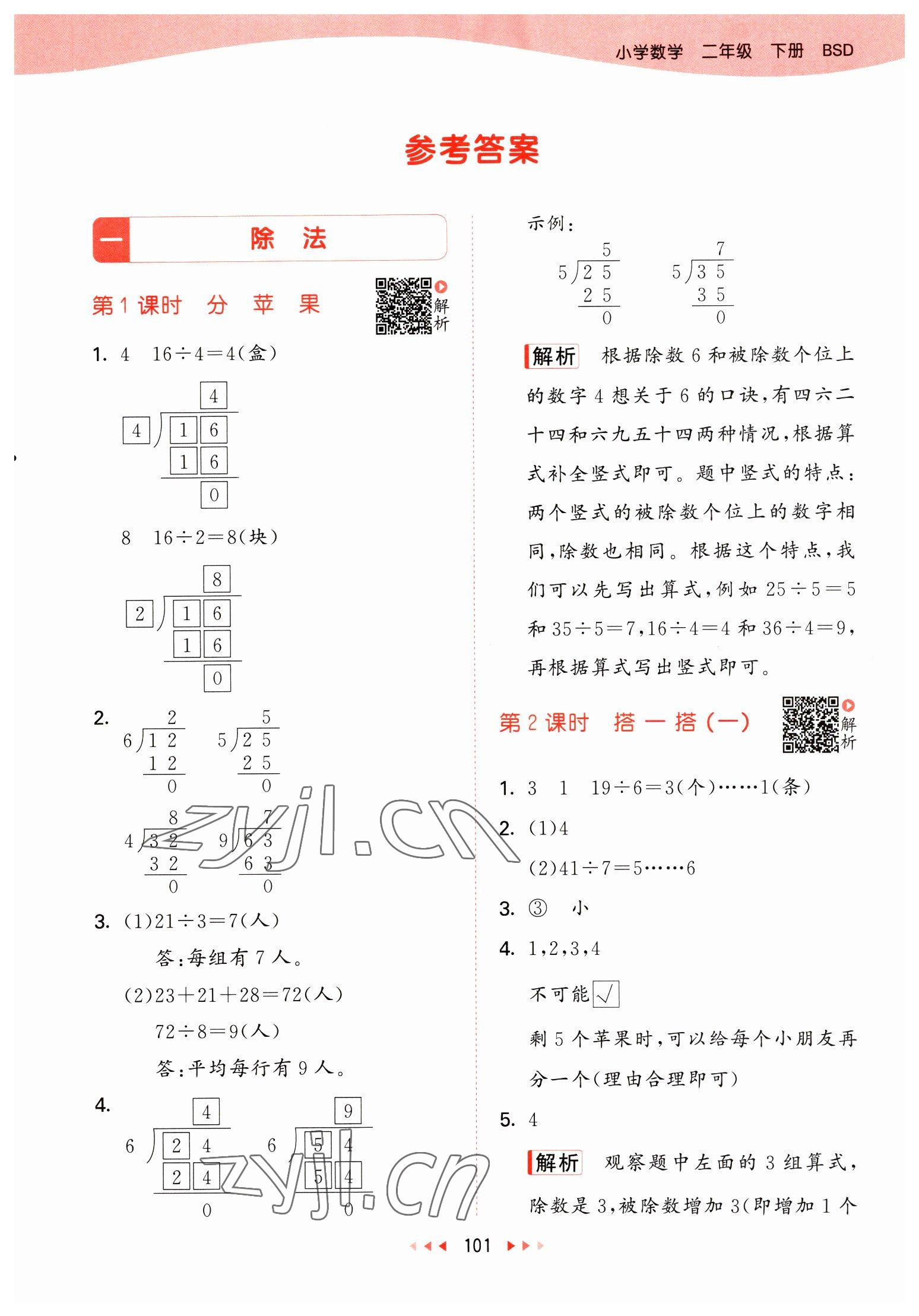 2023年53天天練二年級(jí)數(shù)學(xué)下冊(cè)北師大版 參考答案第1頁