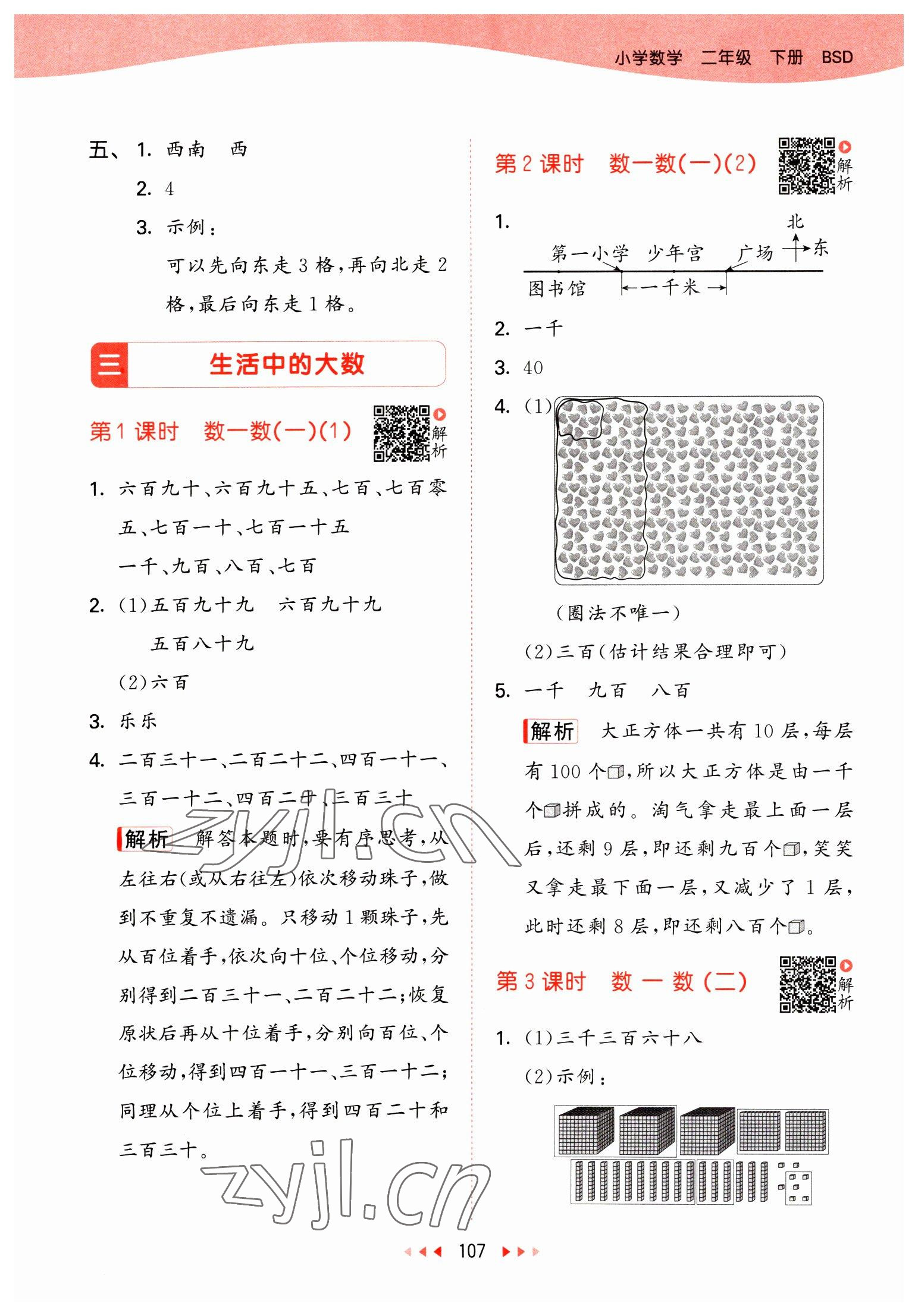 2023年53天天練二年級數(shù)學(xué)下冊北師大版 參考答案第7頁