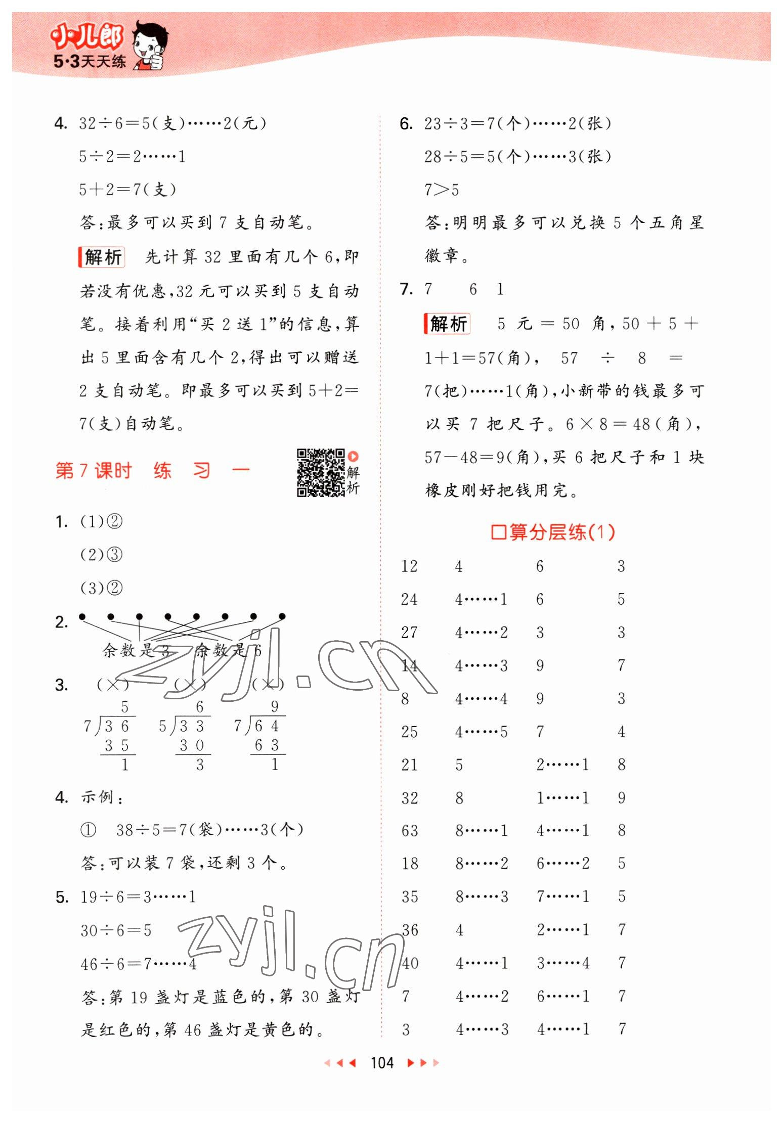 2023年53天天練二年級數(shù)學下冊北師大版 參考答案第4頁