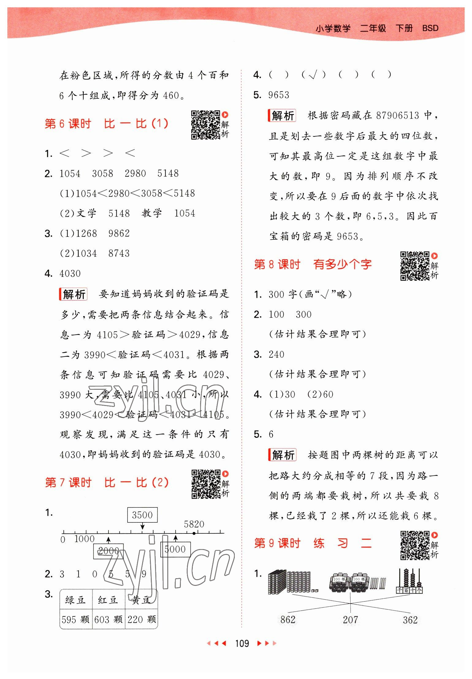 2023年53天天練二年級數(shù)學下冊北師大版 參考答案第9頁