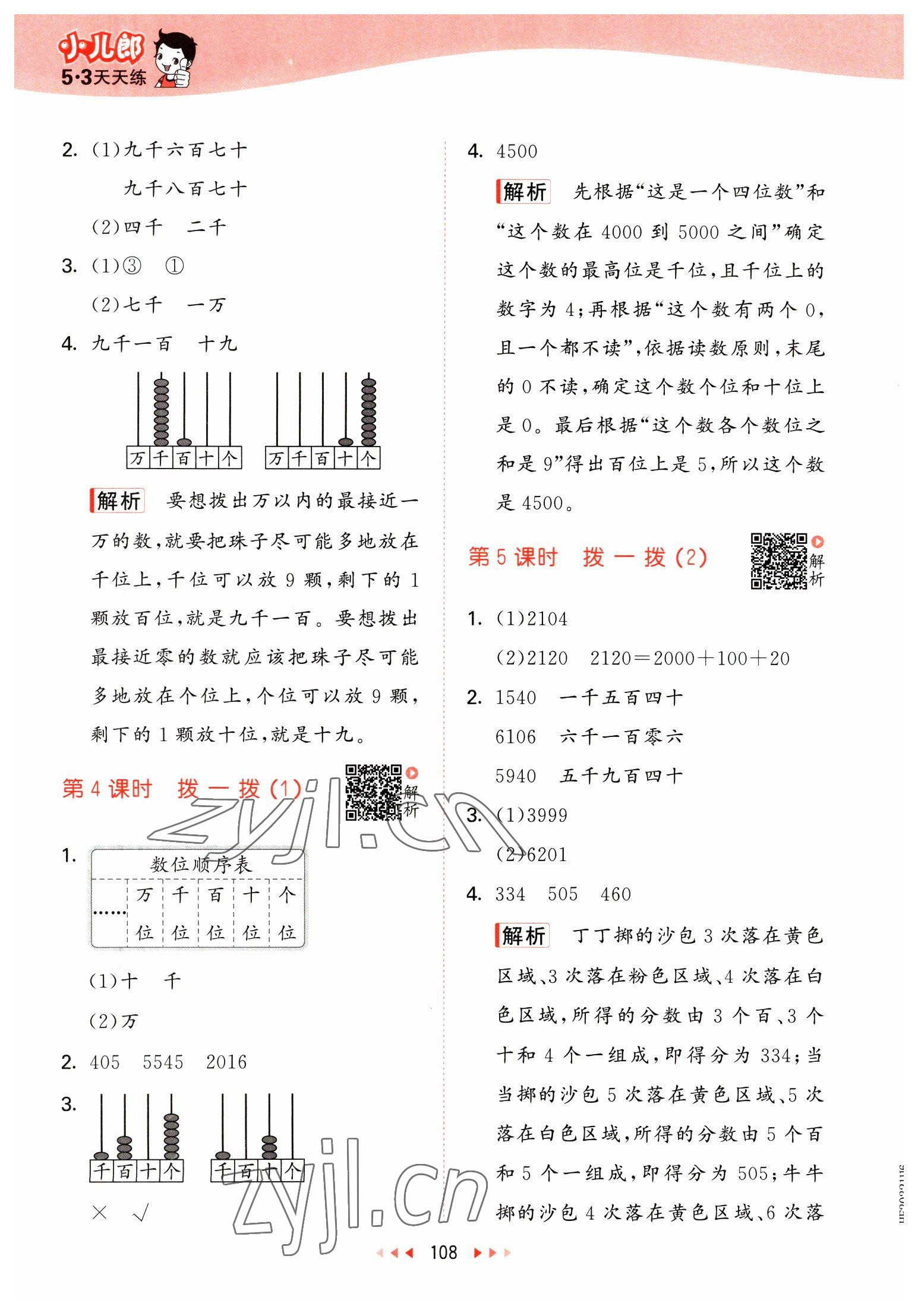 2023年53天天練二年級(jí)數(shù)學(xué)下冊(cè)北師大版 參考答案第8頁