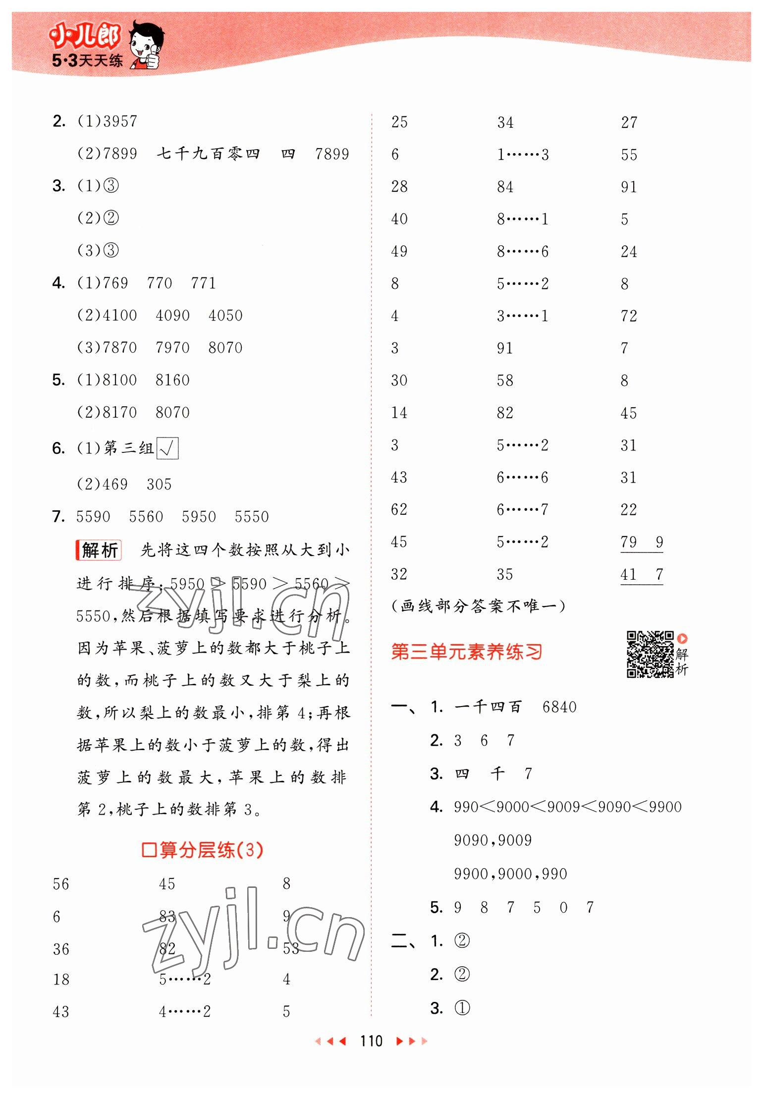 2023年53天天練二年級數(shù)學(xué)下冊北師大版 參考答案第10頁