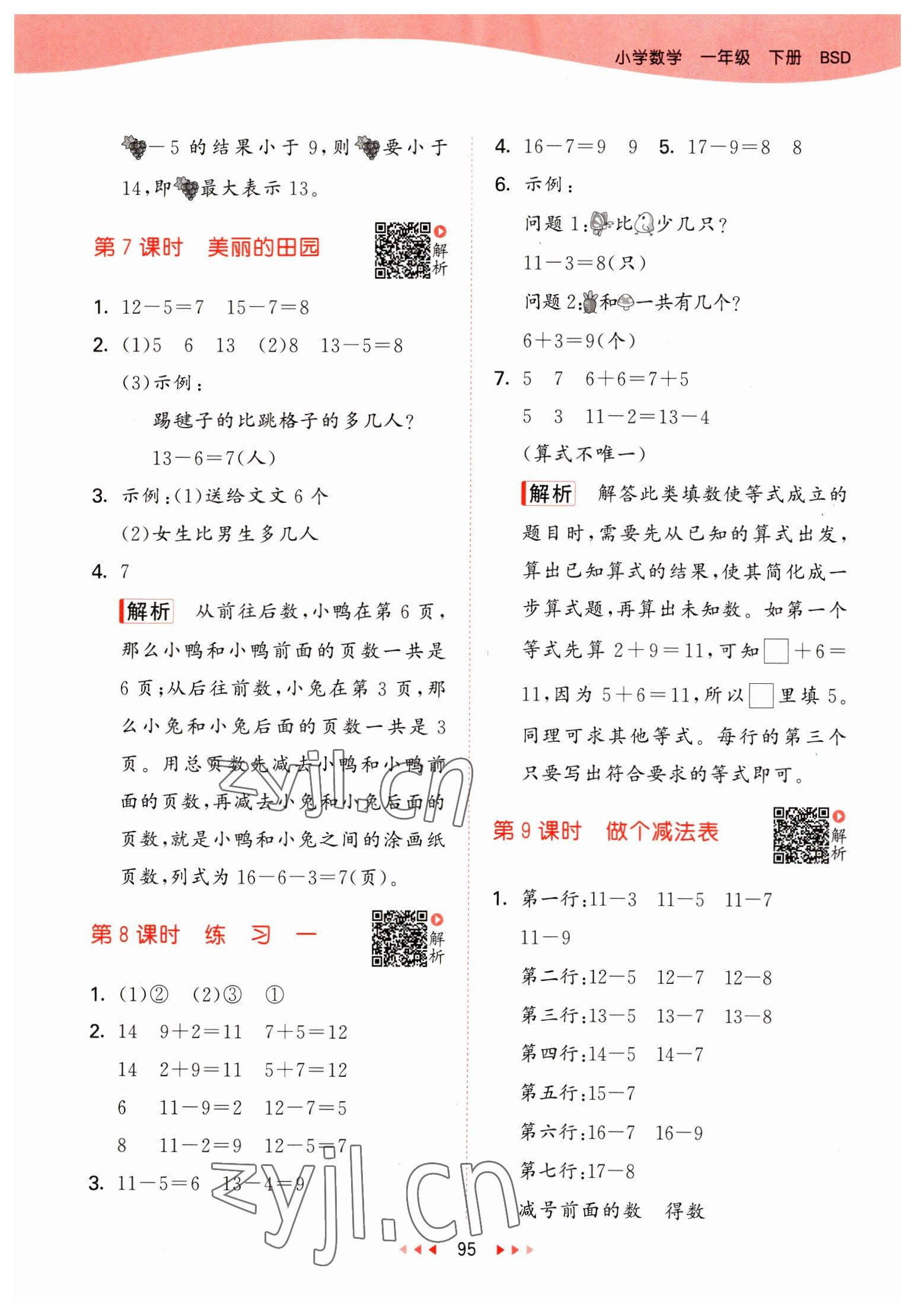 2023年53天天練一年級數(shù)學(xué)下冊北師大版 參考答案第3頁